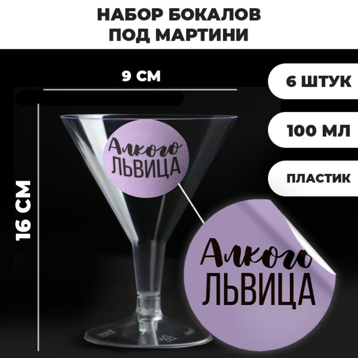 Страна Карнавалия Набор пластиковых бокалов под мартини «Алкогольвица», 100 мл, 6 шт