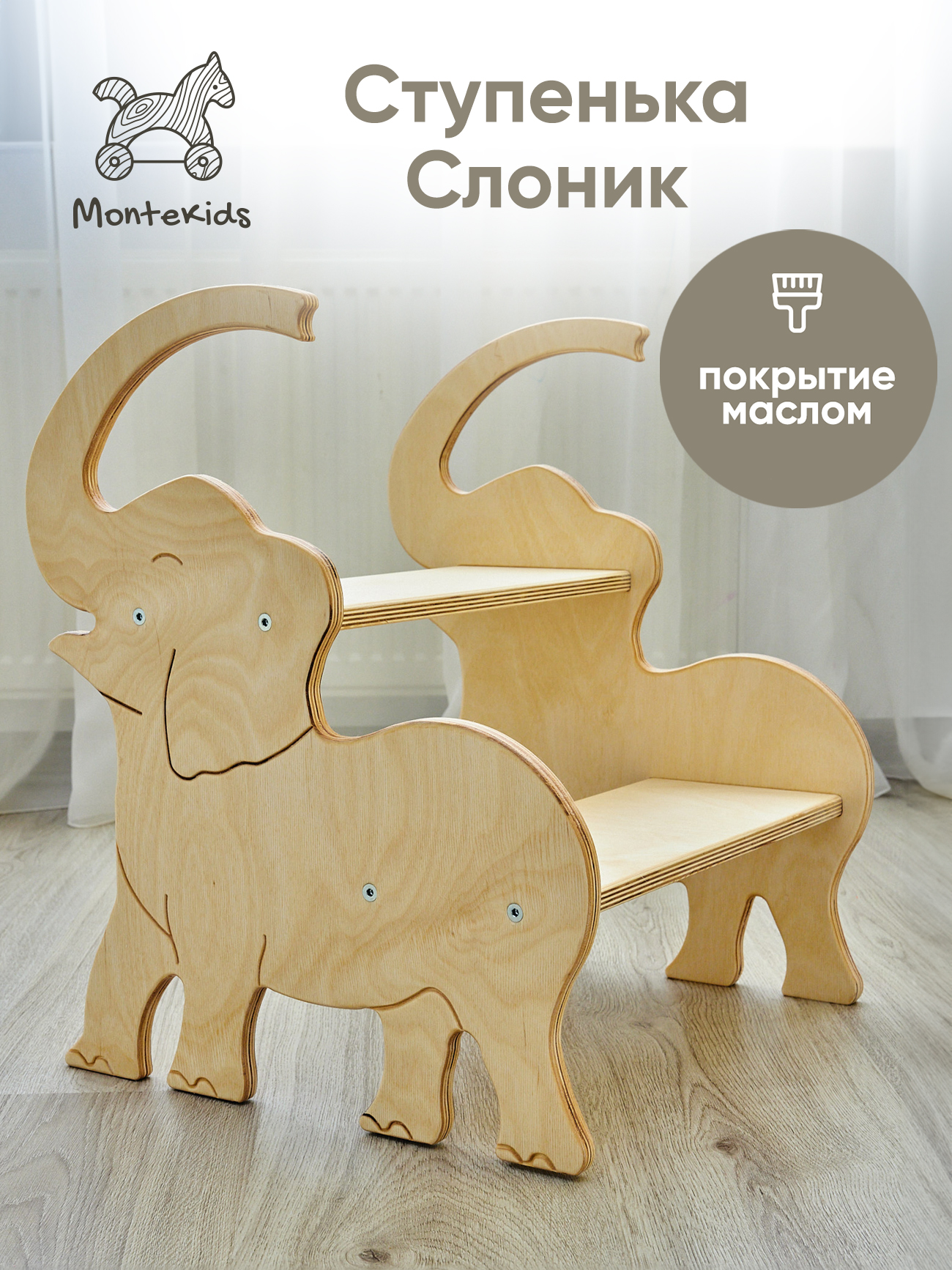 Табурет универсальный Montekids Слон, ступенька, стремянка детская (покрытие маслом)