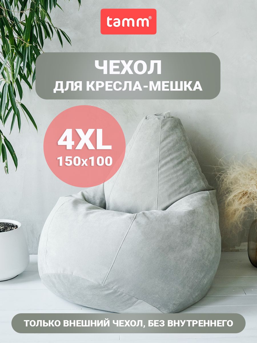 Чехол для кресла-мешка Tamm XXXXL, Внешний, Светло Серый Велюр 150x100