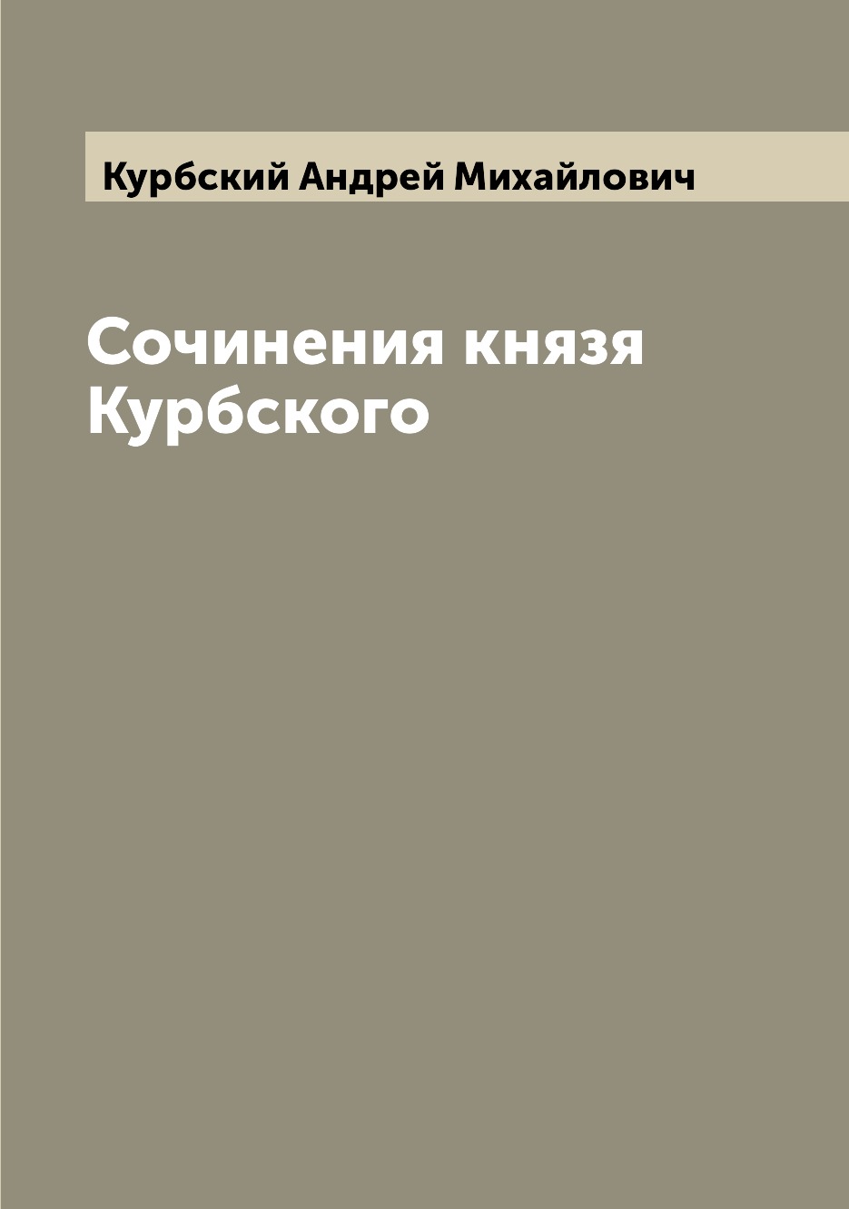 

Сочинения князя Курбского