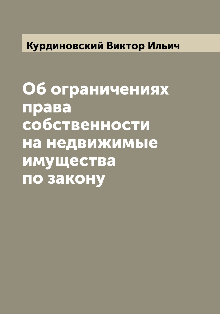 

Об ограничениях права собственности на недвижимые имущества по закону