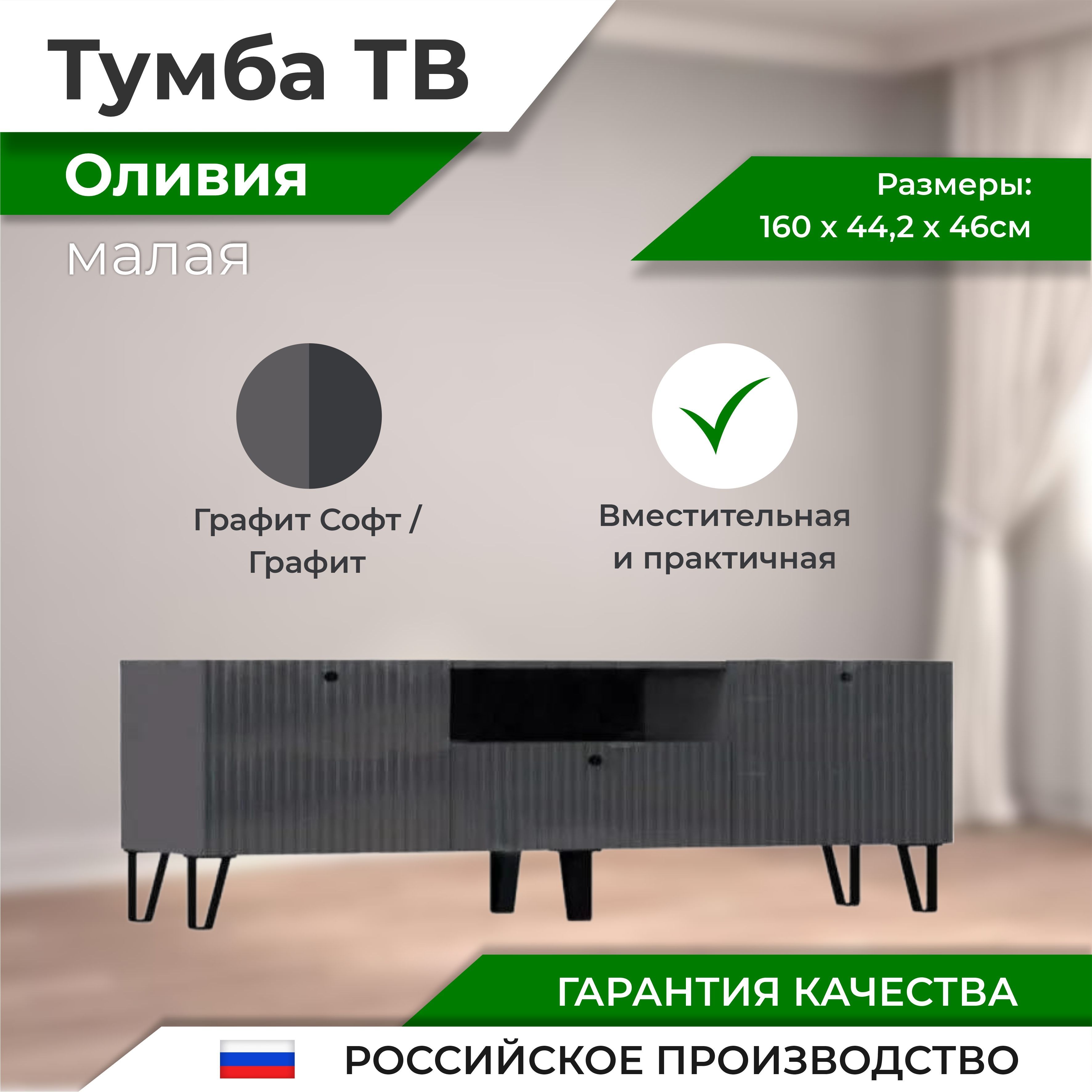 

Оливия Тумба ТВ малая, Тумба под телевизор_Oz-1205220805__1