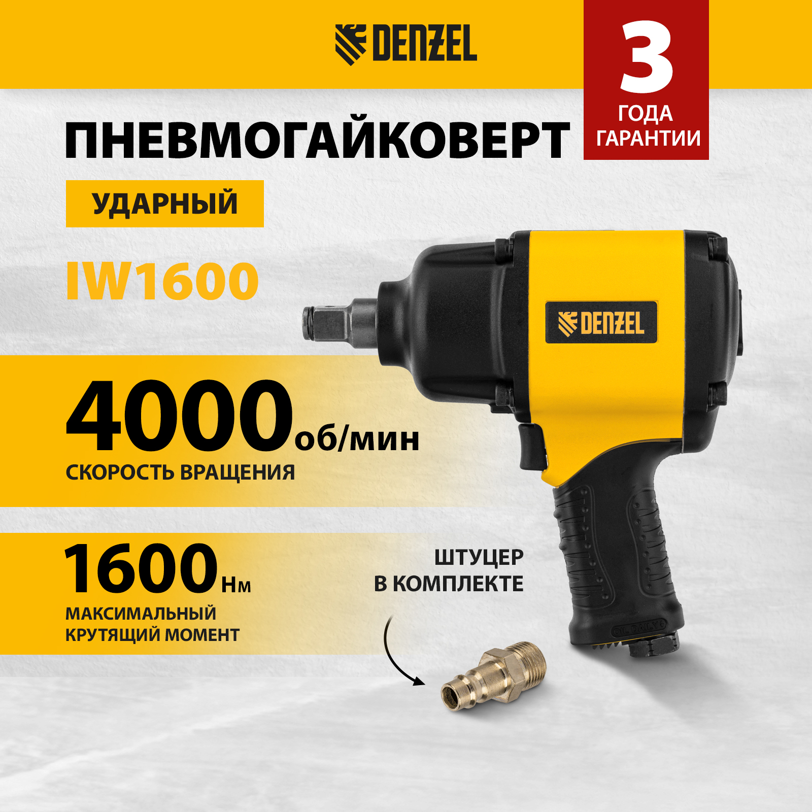 фото Гайковерт ударный пневматический denzel iw1600, 3/4", 4000 об/мин, 1600 нм