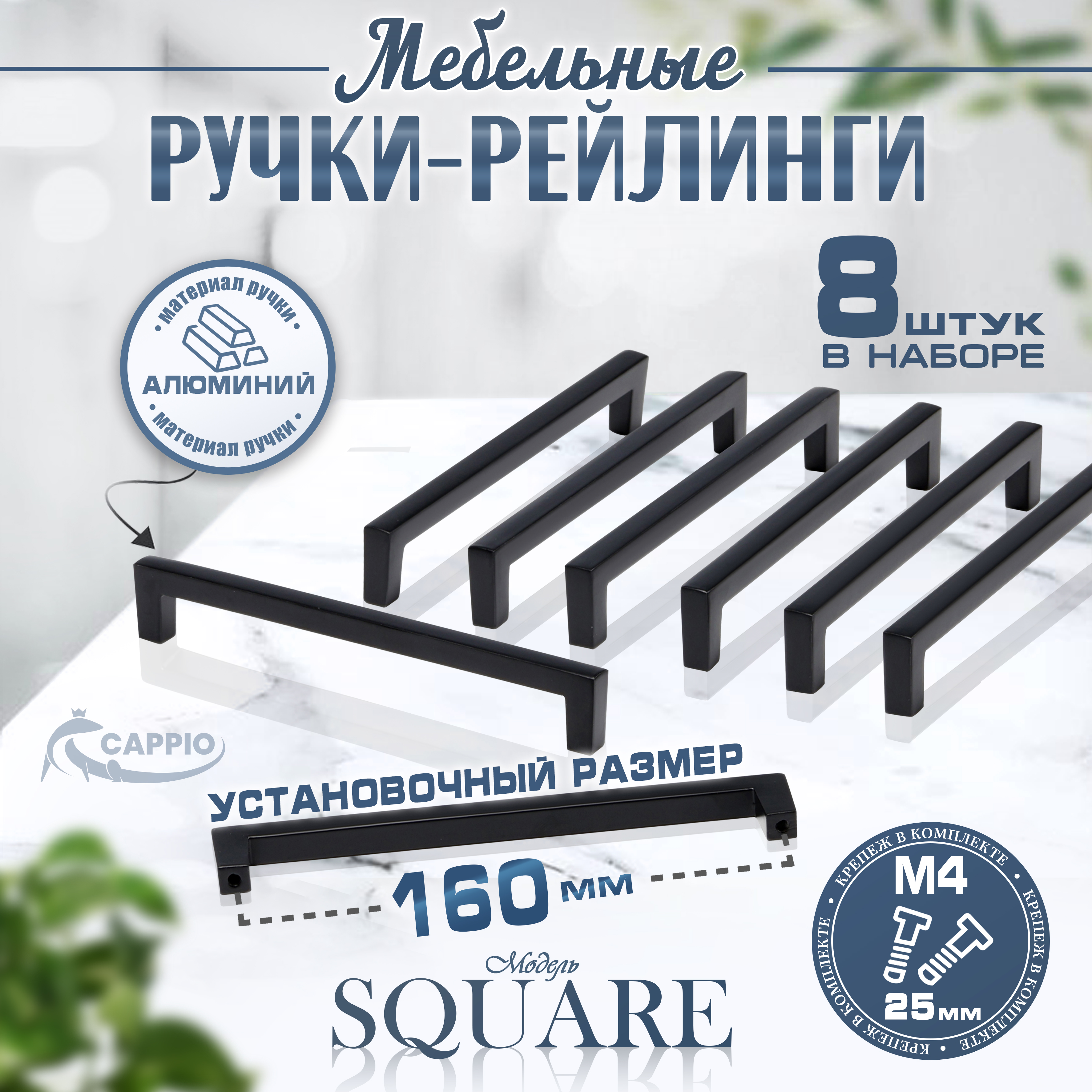 Ручка-скоба Cappio SQUARE RSC007, алюминий, м/о 160 мм, 8 шт 600020237347 черный