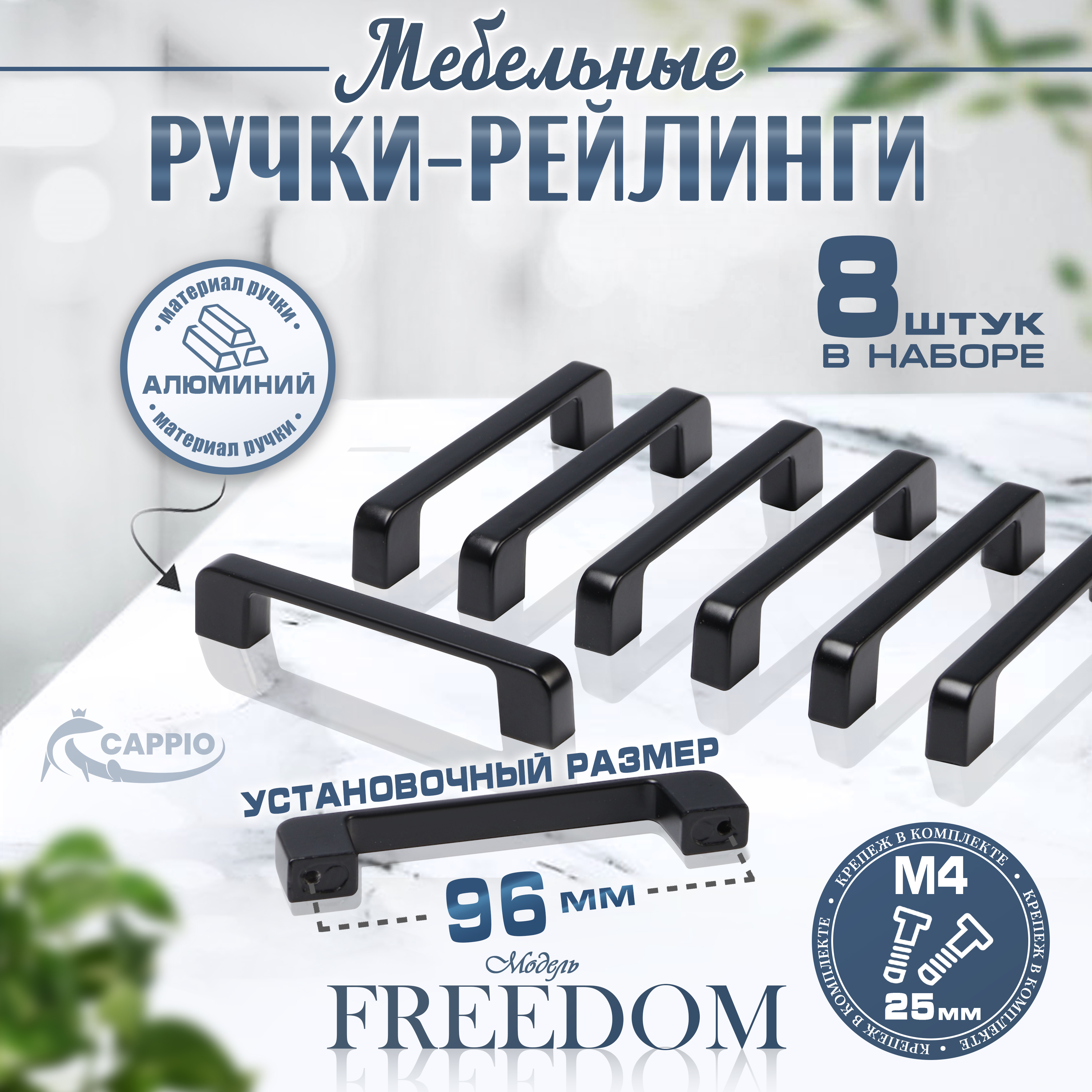 

Ручка скоба Cappio, м/о 96 мм, черный, 8 шт