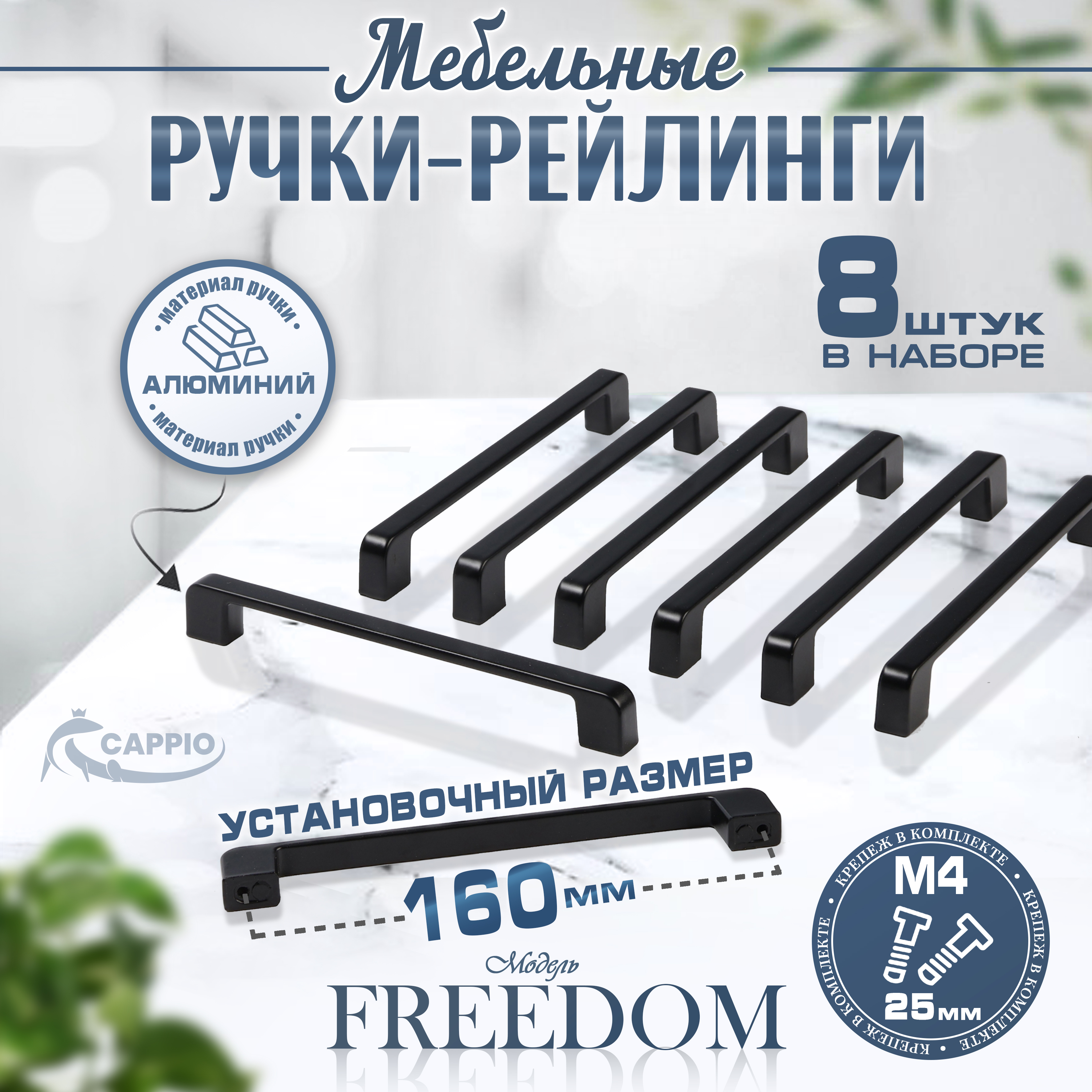 

Ручка-скоба Cappio RSC005, м/о 160 мм, черный, 8 шт