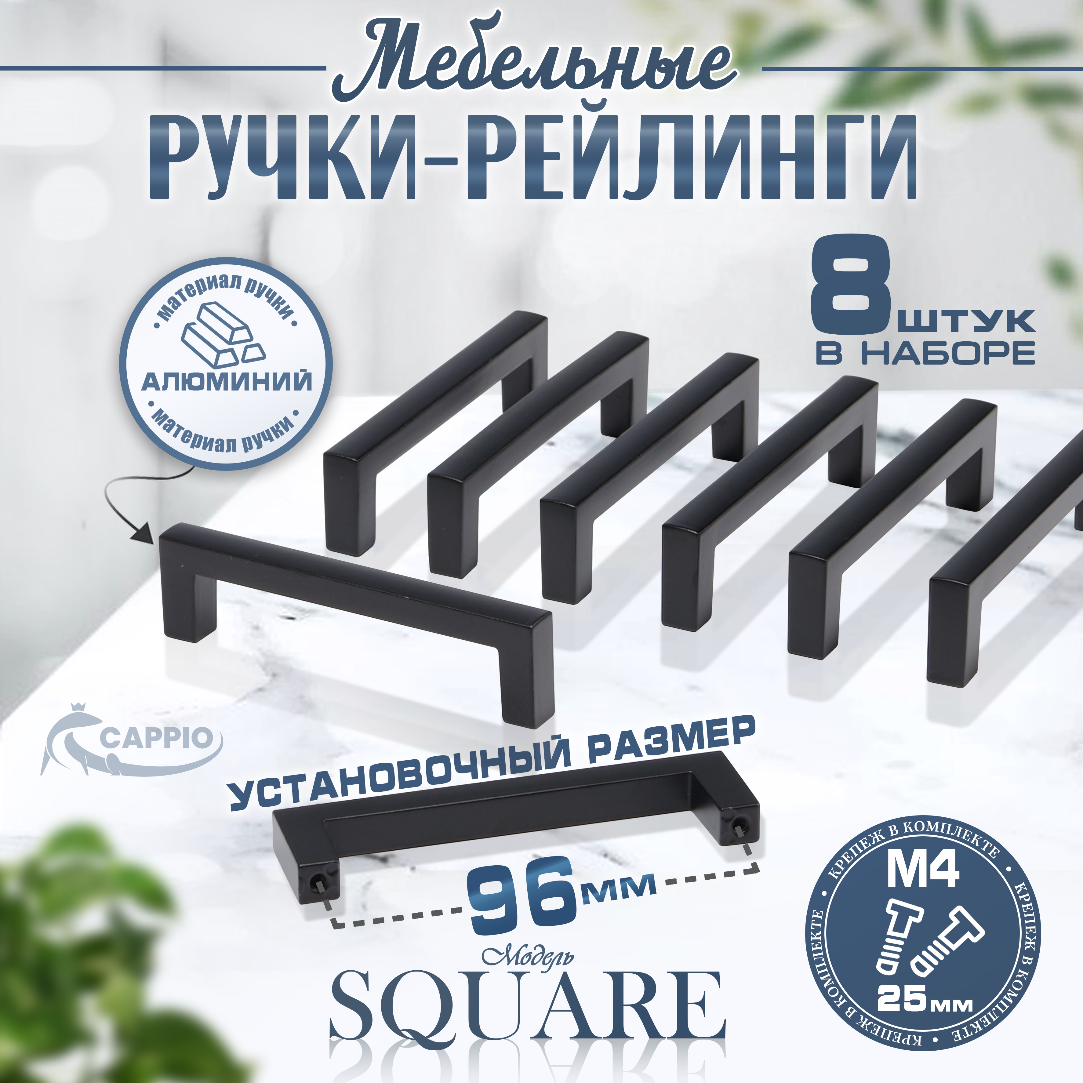 

Ручка-скоба Cappio RSC026, м/о 96 мм, черный, 8 шт