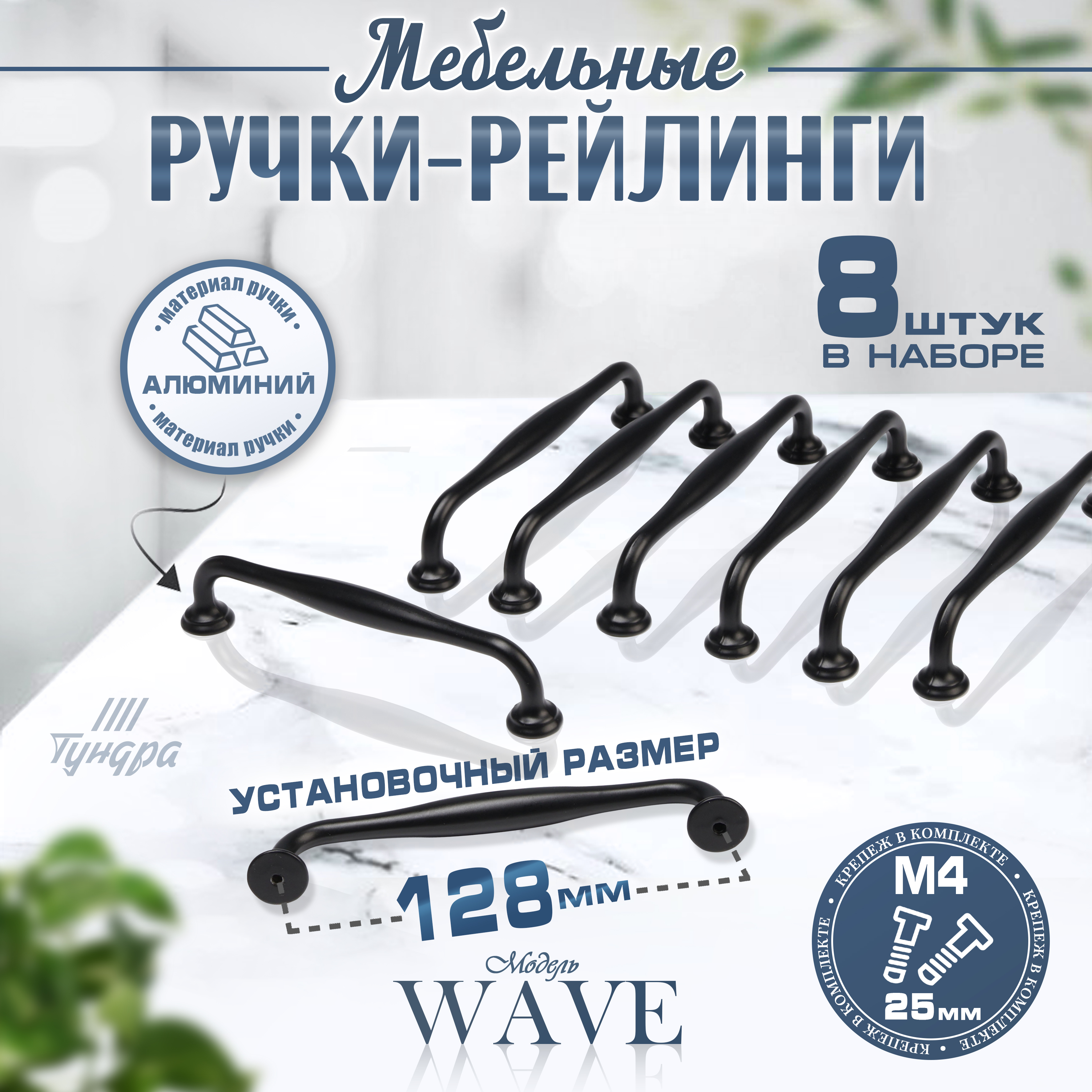 

Ручка-скоба Тундра WAVE PC173BL, м/о 128 мм, чёрный, 8 шт, Черный