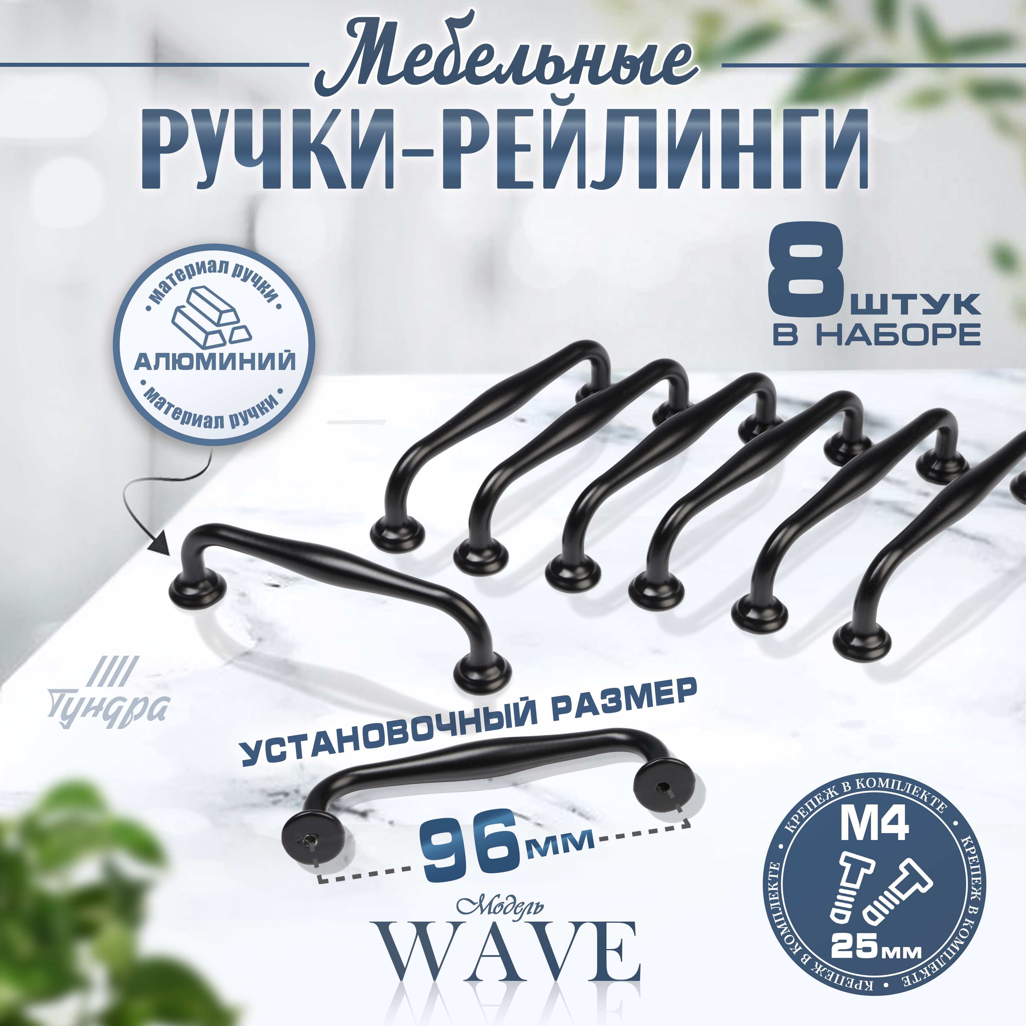 

Ручка-скоба Тундра WAVE PC173BL, м/о 96 мм, чёрный, 8 шт, Черный