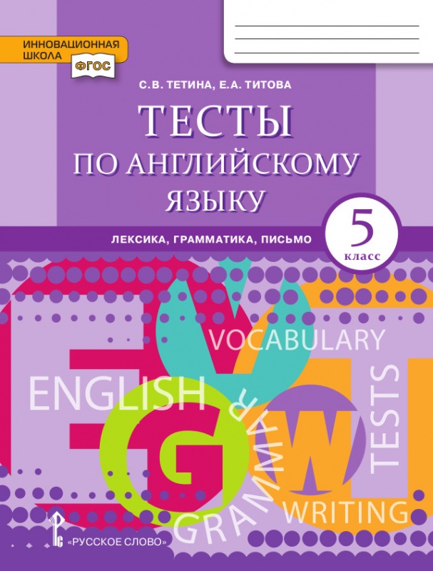 

Тесты по английскому языку. 5 класс. Лексика, грамматика, письмо