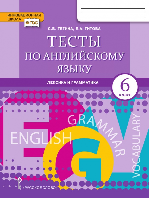 фото Тесты по английскому языку. 6 класс. лексика, грамматика, письмо русское слово