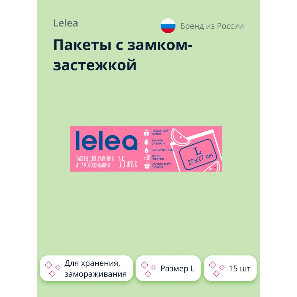 Пакеты с замком-застежкой LELEA для хранения и замораживания размер L 15 шт