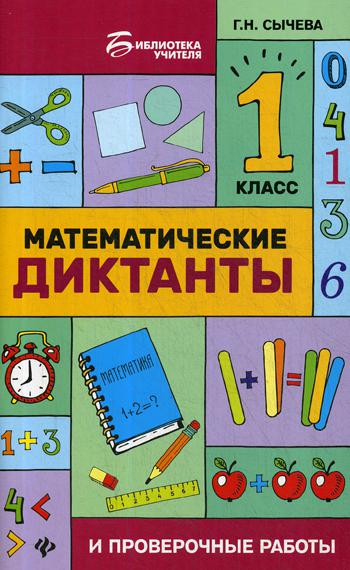 

Математические диктанты и проверочные работы: 1 класс