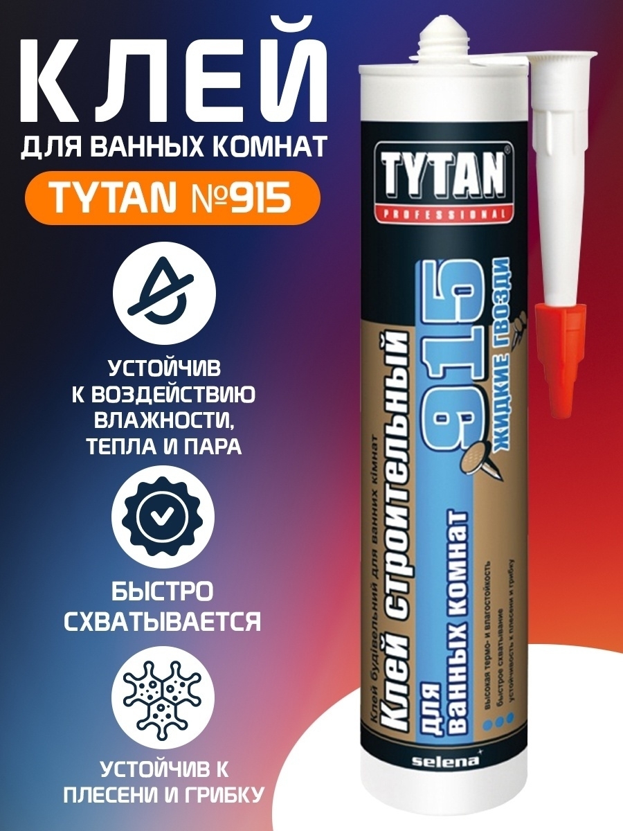 

Клей строительный монтажный, жидкие гвозди Tytan 915 для ванных комнат, влажных помещений