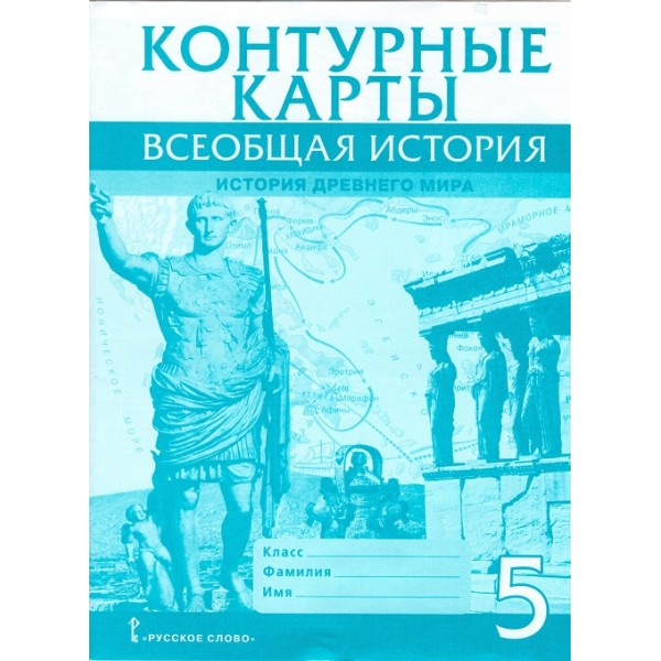 Всеобщая история. История Древнего мира. 5 класс. Контурные карты