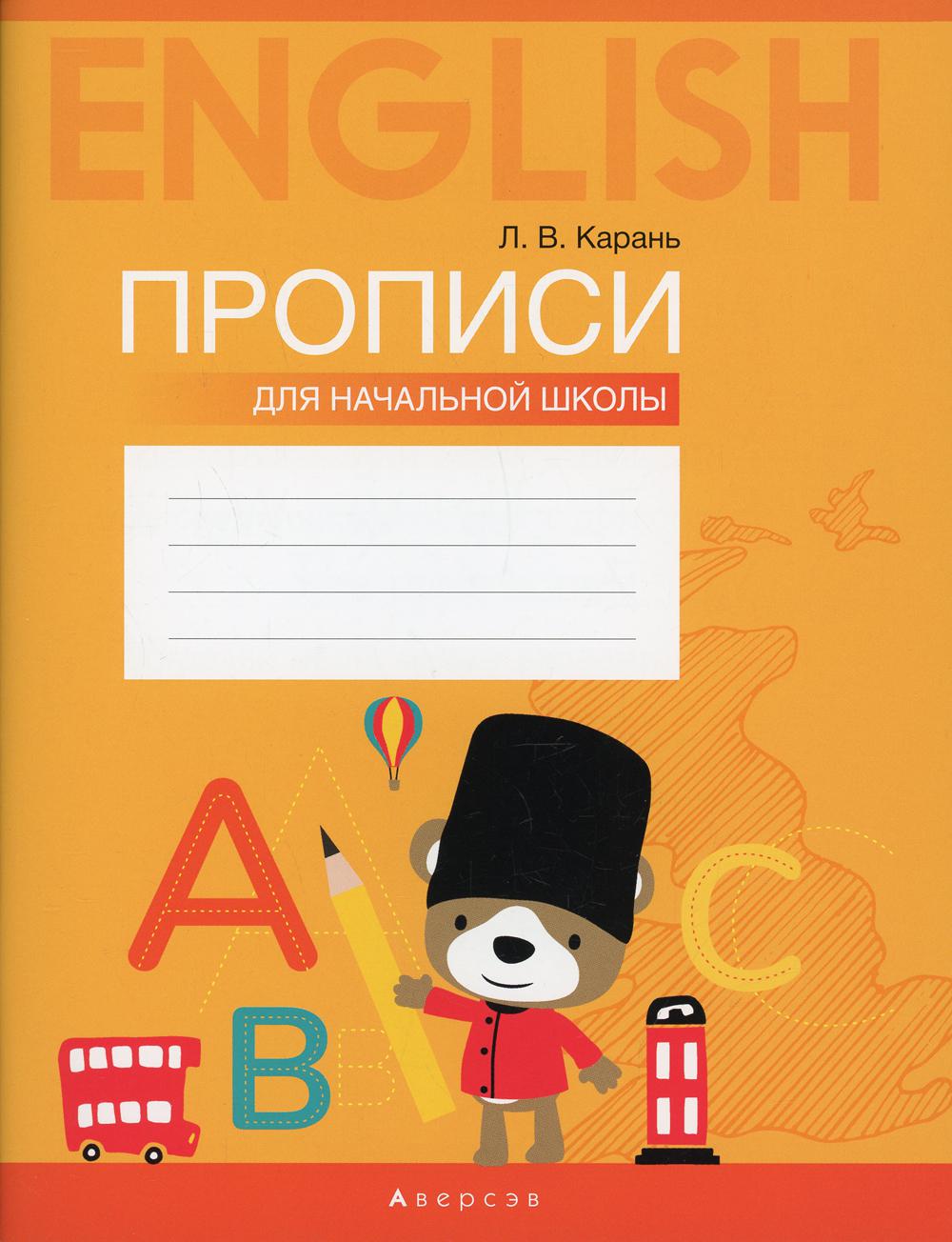 

Английский язык. Прописи для начальной школы