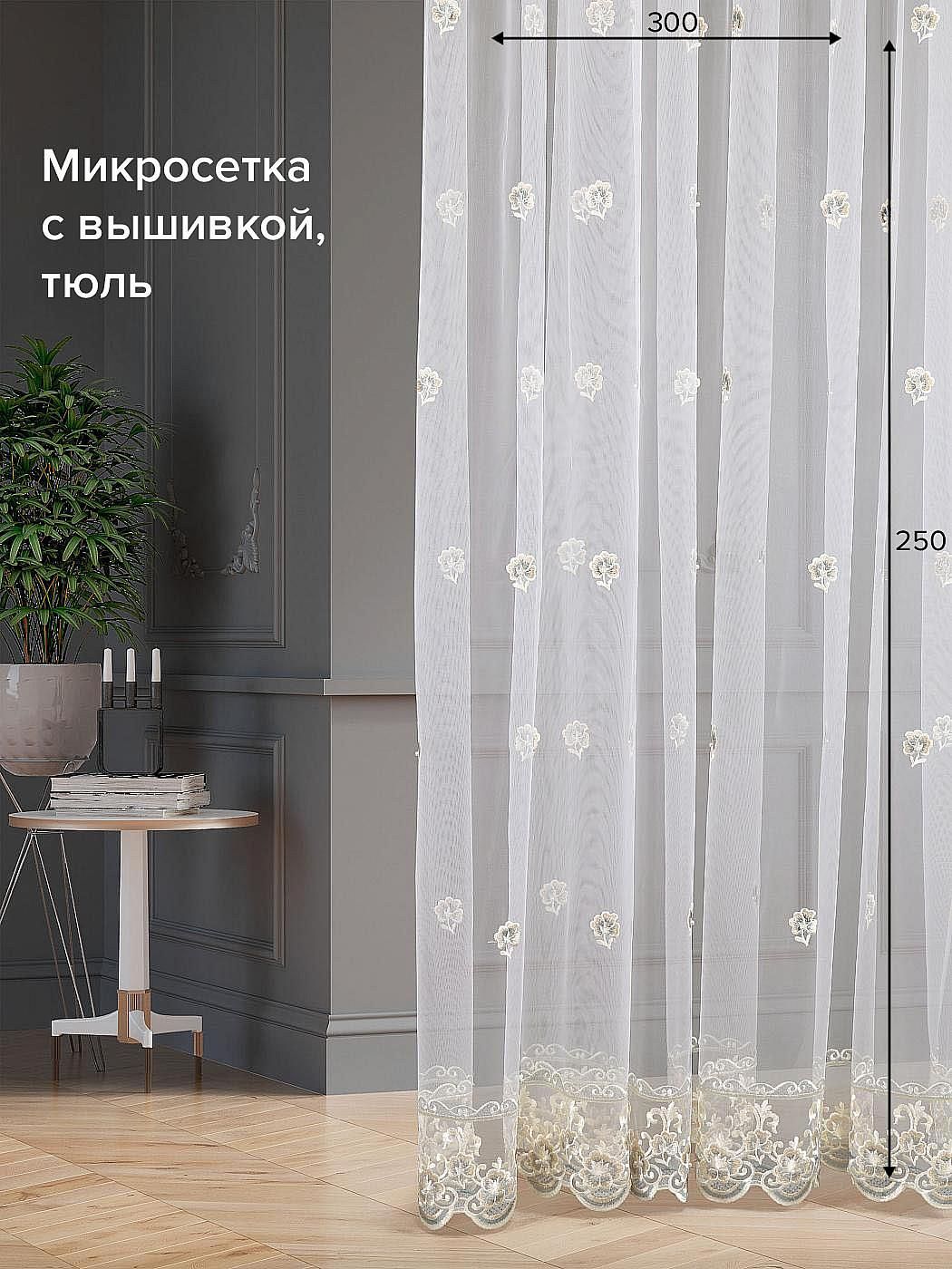 

Тюль для комнаты AT HOME / 300х250 см / Гликон-121- 250 см, 126121