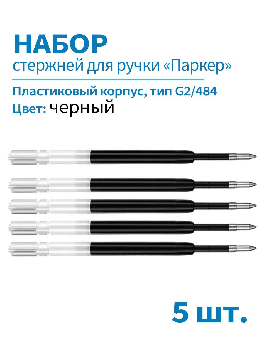 

Стержни шариковые для ручки Паркер G2/98мм, набор 5 шт, цвет черный, 98п