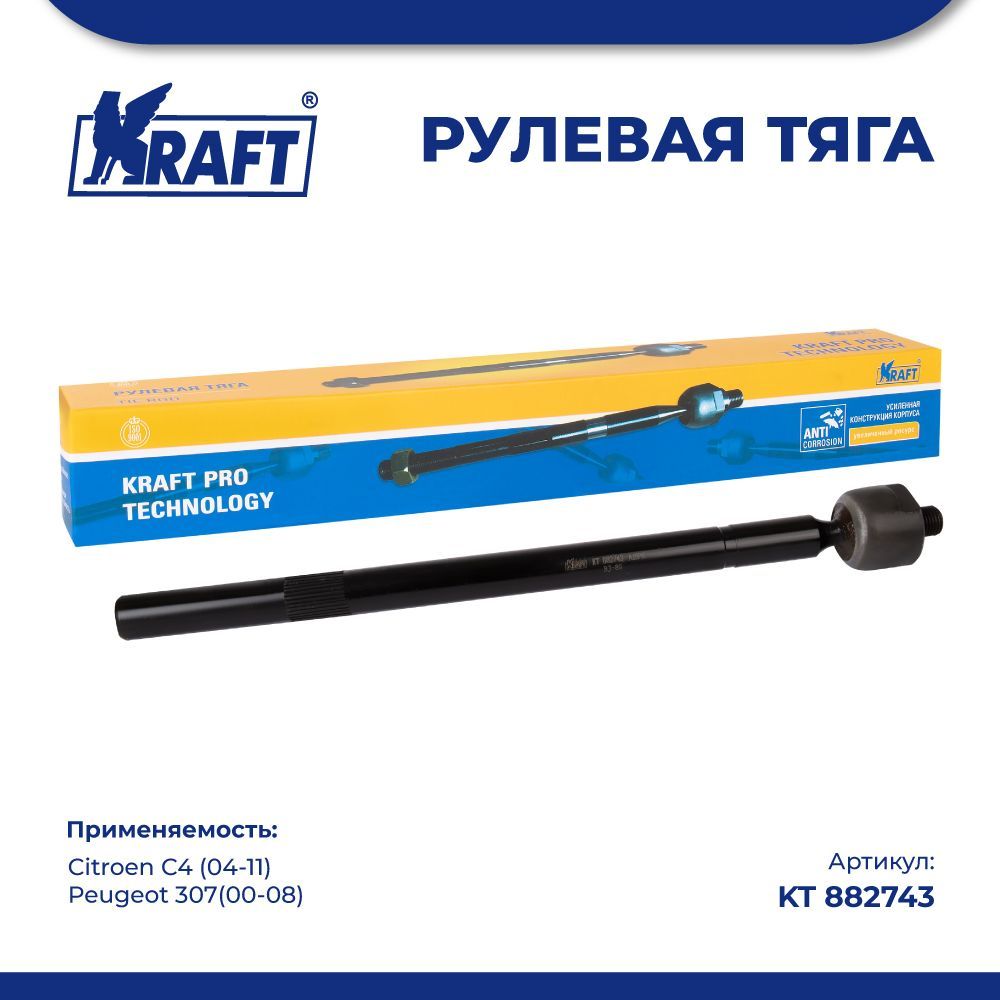 

Рулевая тяга для а/м Citroen C4 (04-11) / Peugeot 307(00-08) KRAFT KT 882743
