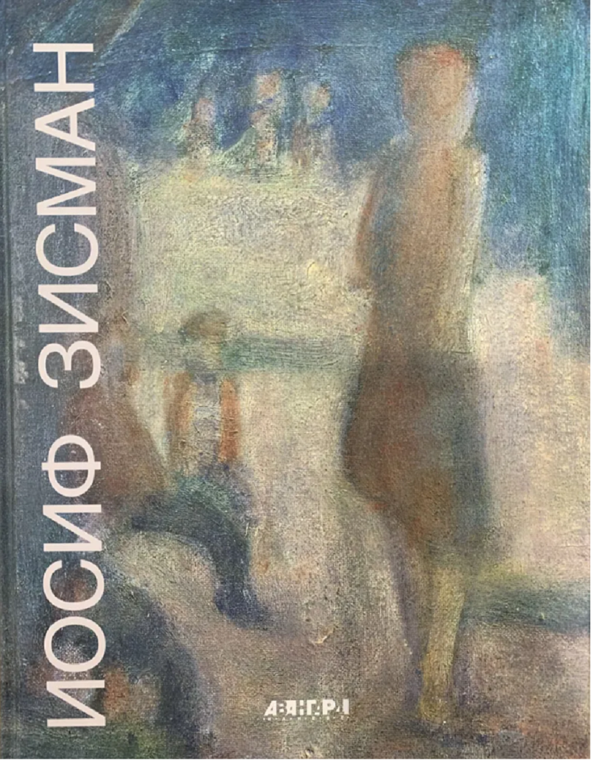 

Иосиф Зисман