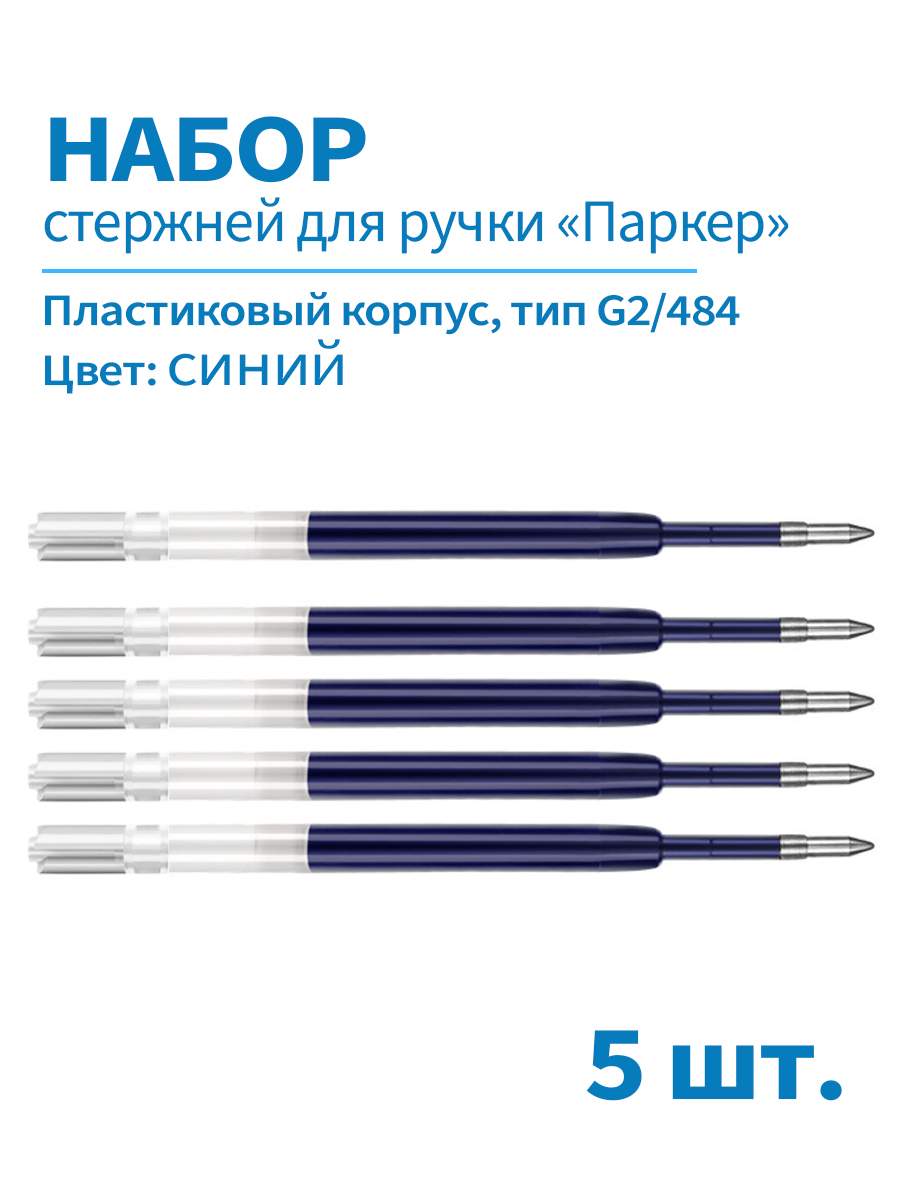 Стержни шариковые для ручки Паркер G2/98мм, набор 5 шт, цвет синий 98п