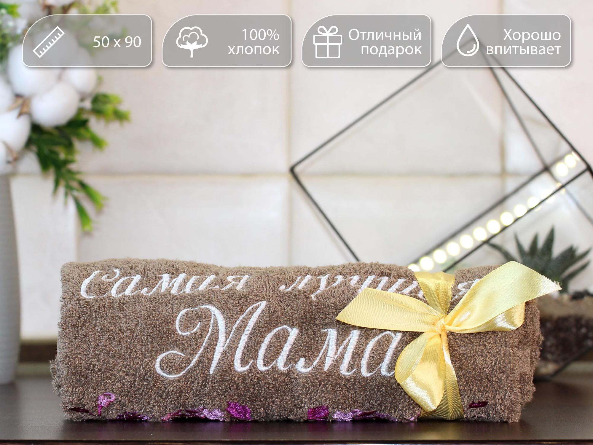 

Полотенце махровое D-vibe Подарочное с вышивкой Самая лучшая мама 50х90 хлопок, pl-mama
