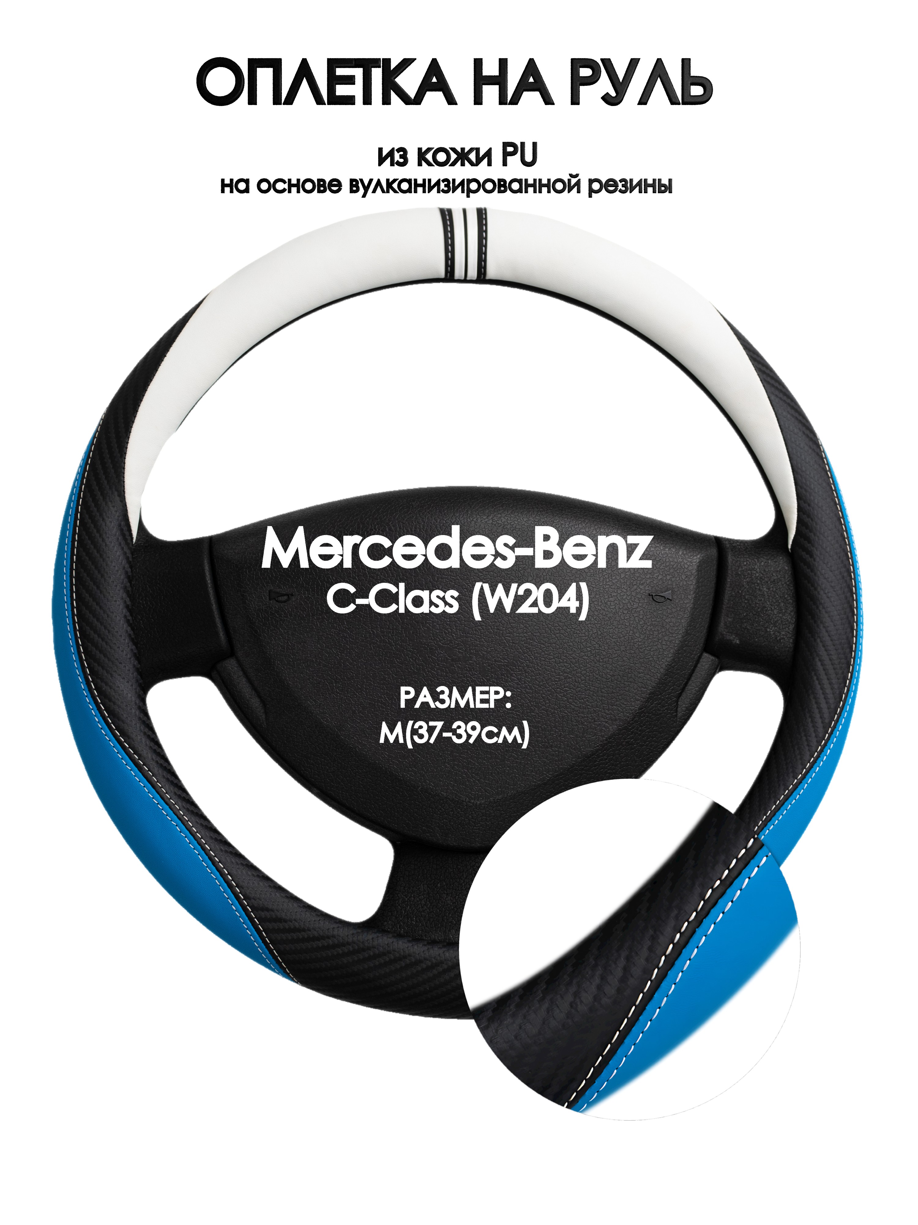 

Оплетка на руль Оплеточки Mercedes-Benz C-Class (W204) М(37-39см) 3, Белый;черный;синий, Mercedes-Benz C-Class (W204)