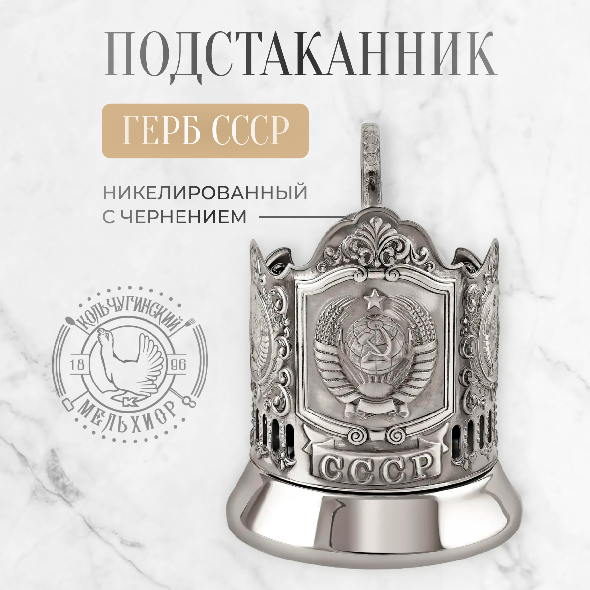 

Подстаканник Кольчугинский мельхиор GGD_16490, Серый;черный, серия GGD_16-000