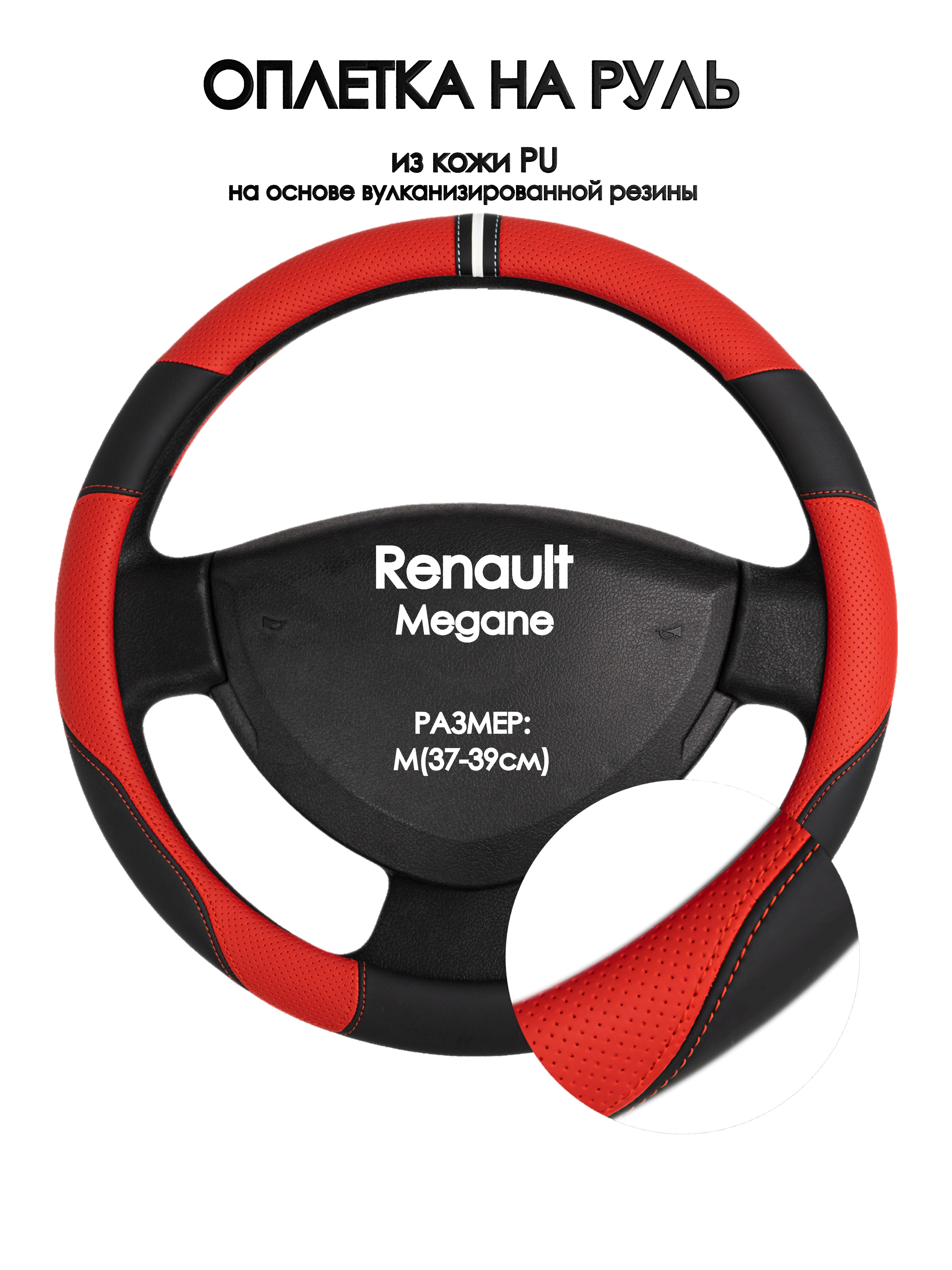 

Оплетка на руль Оплеточки Renault Megane М(37-39см) 4, Красный;черный, Renault Megane