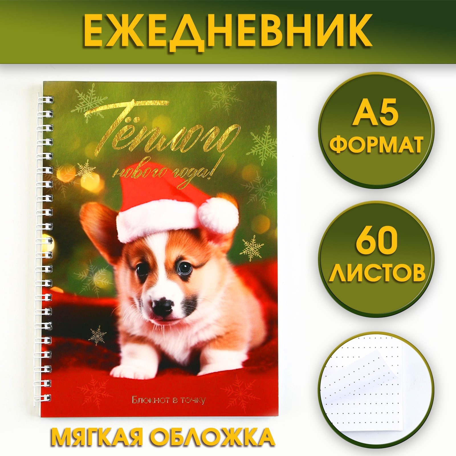 

Ежедневник ArtFox, Тёплого Нового года, 9712185, 60л