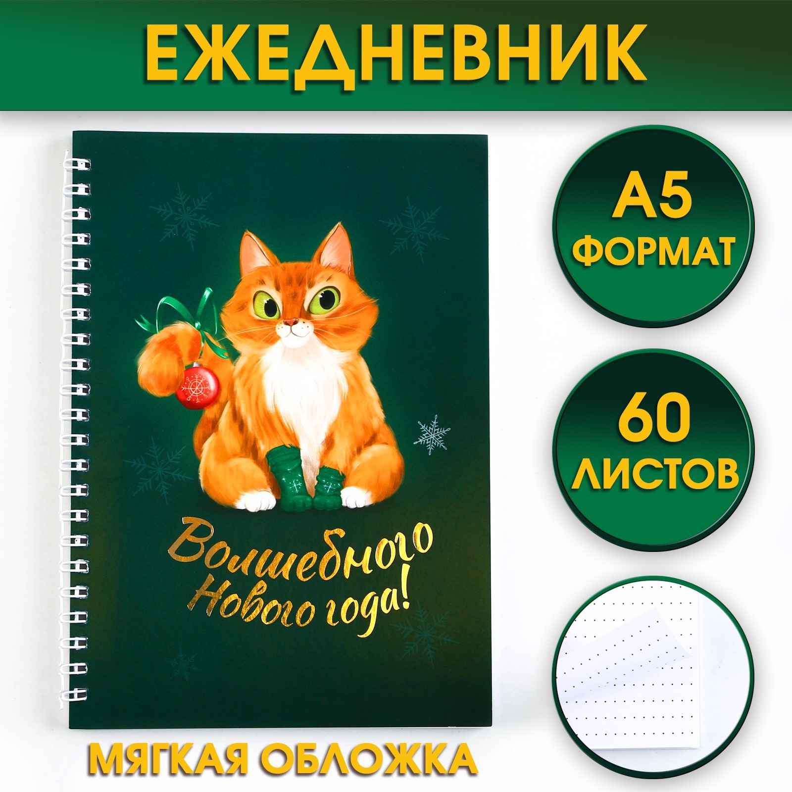 

Ежедневник ArtFox, Волшебного Нового года, 9712186, 60 листов