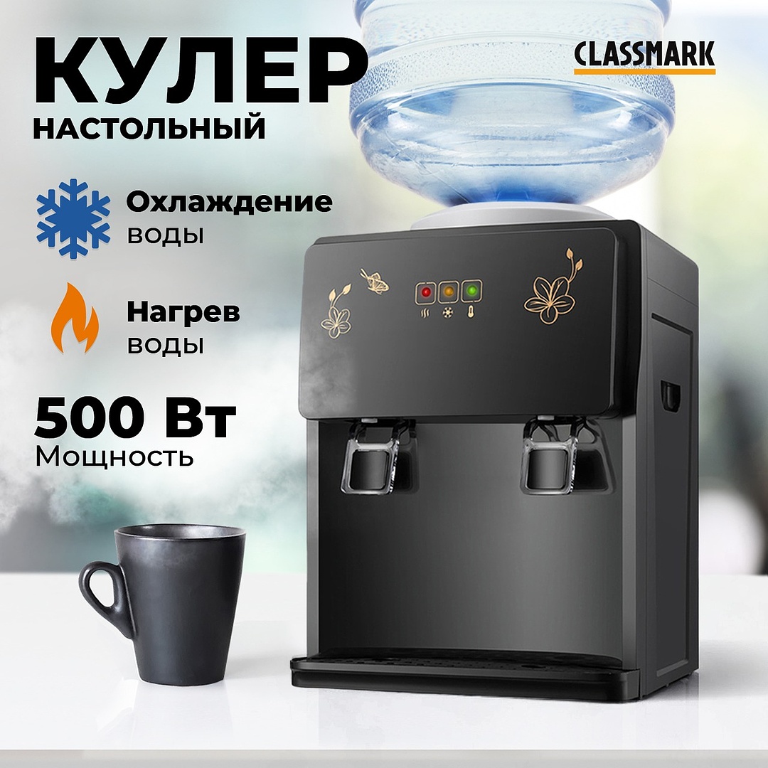 

Кулер для воды Classmark 1936758 черный, 1936758