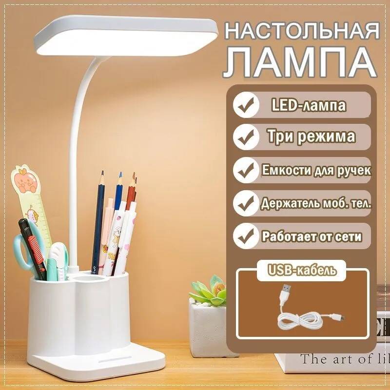 Настольная светодиодная лампа для дома и офиса