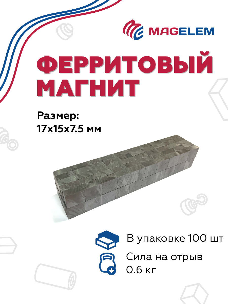 

Ферритовый магнит MagElem ME029850 15х7.5х17 мм, феррит, блок, 50 шт