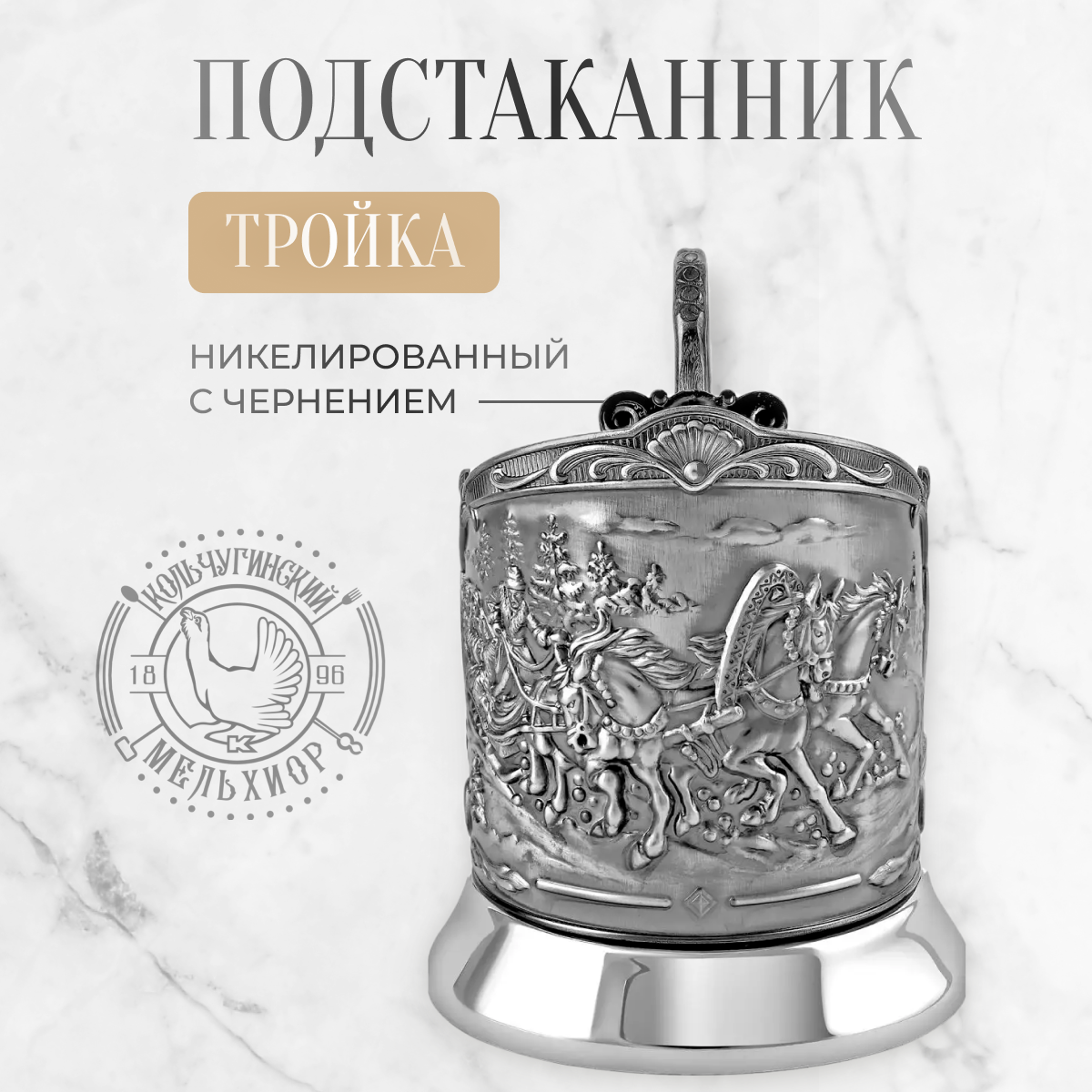 

Подстаканник Кольчугинский мельхиор GGD_16496, Серый;черный, серия GGD_16-000
