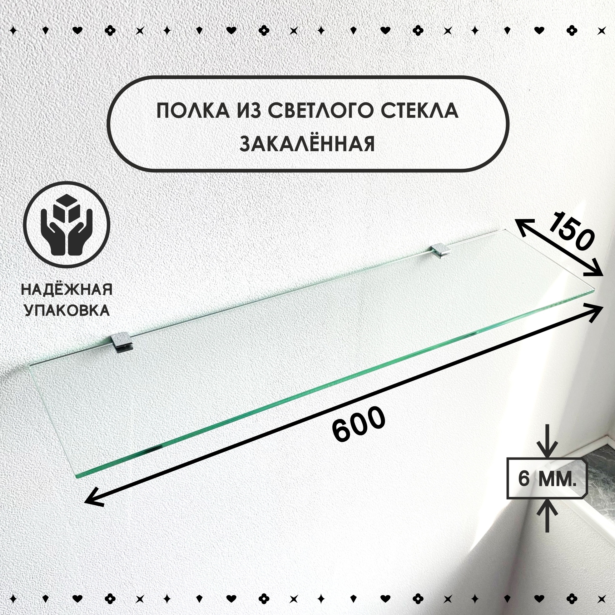 Полка для ванной комнаты СЕДАК из закаленного стекла, толщиной 6 мм 150х600 мм