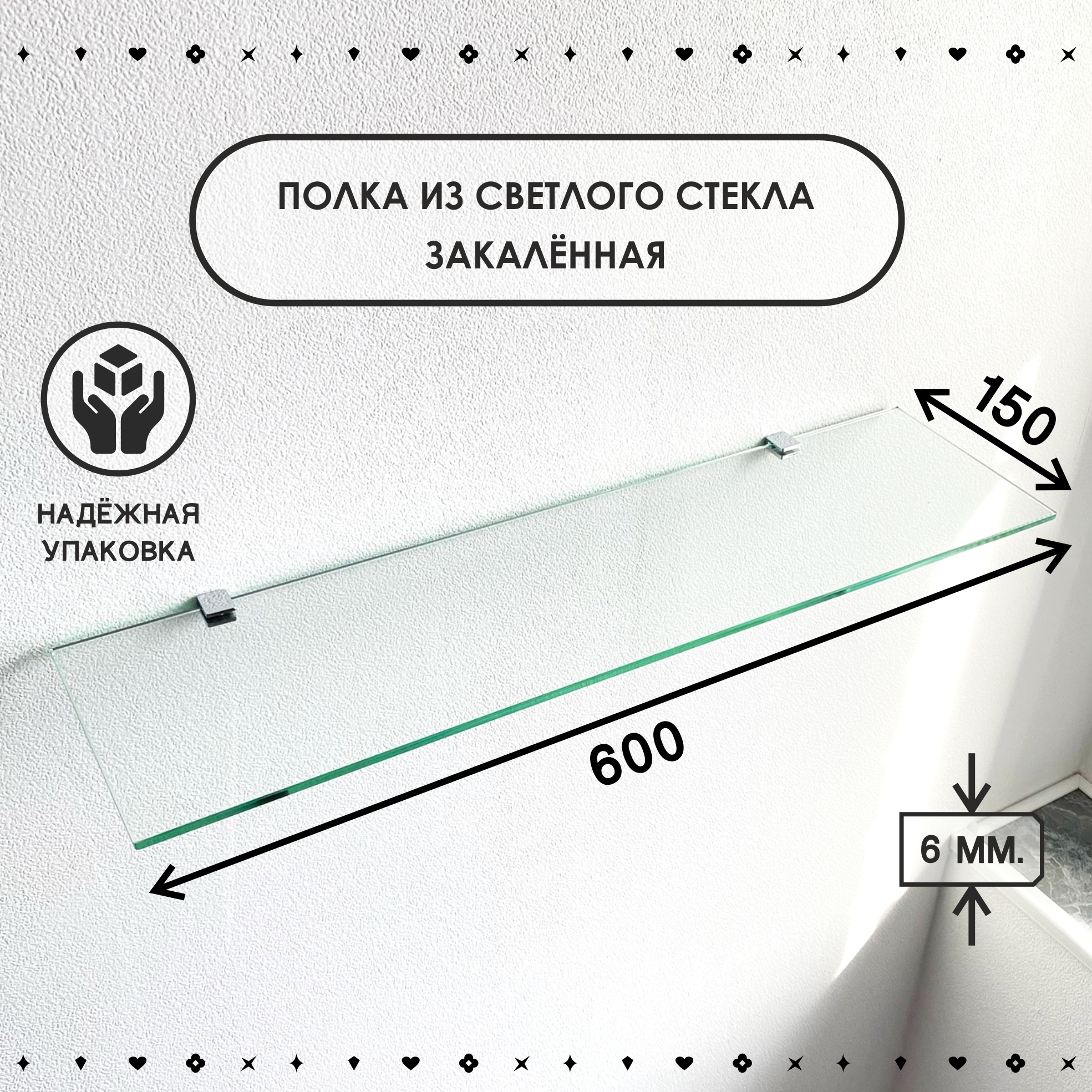 Полка для ванной комнаты СЕДАК из закаленного стекла толщиной 6 мм 150х600 мм 1850₽