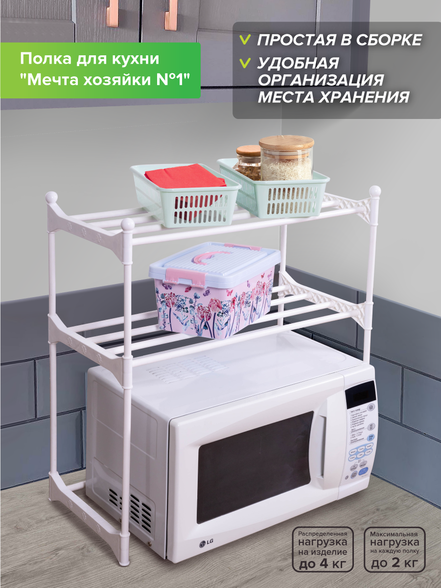 

Полка для СВЧ Абсолют Уют Мечта Хозяйки №1 (2 яруса) белая, Белый, Полка для кухни/СВЧ "Мечта Хозяйки" №1 (2ярус)