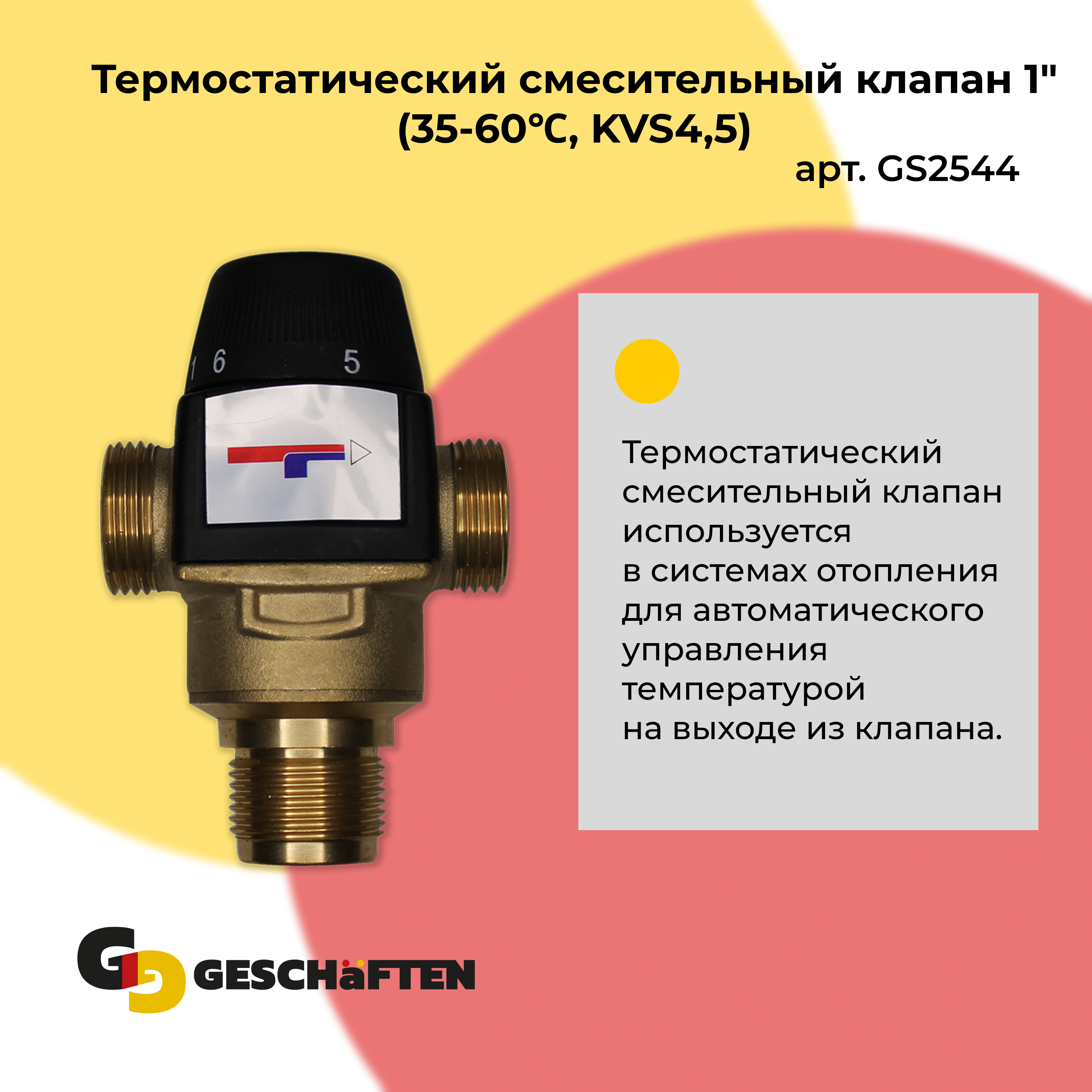 фото Термостатический смесительный клапан geschaften 1" 35-60? kvs4,5 gs2544