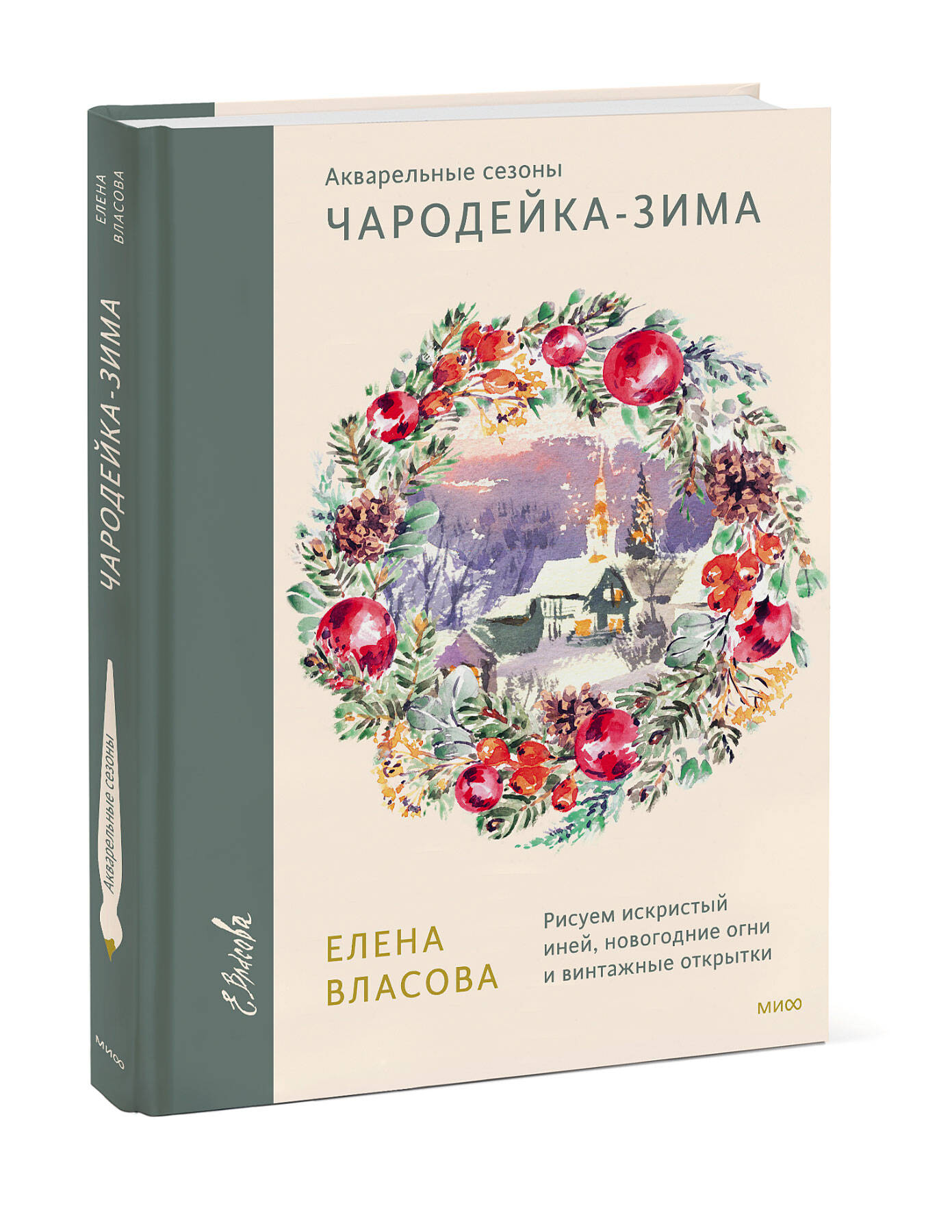 

Акварельные сезоны: Чародейка-зима