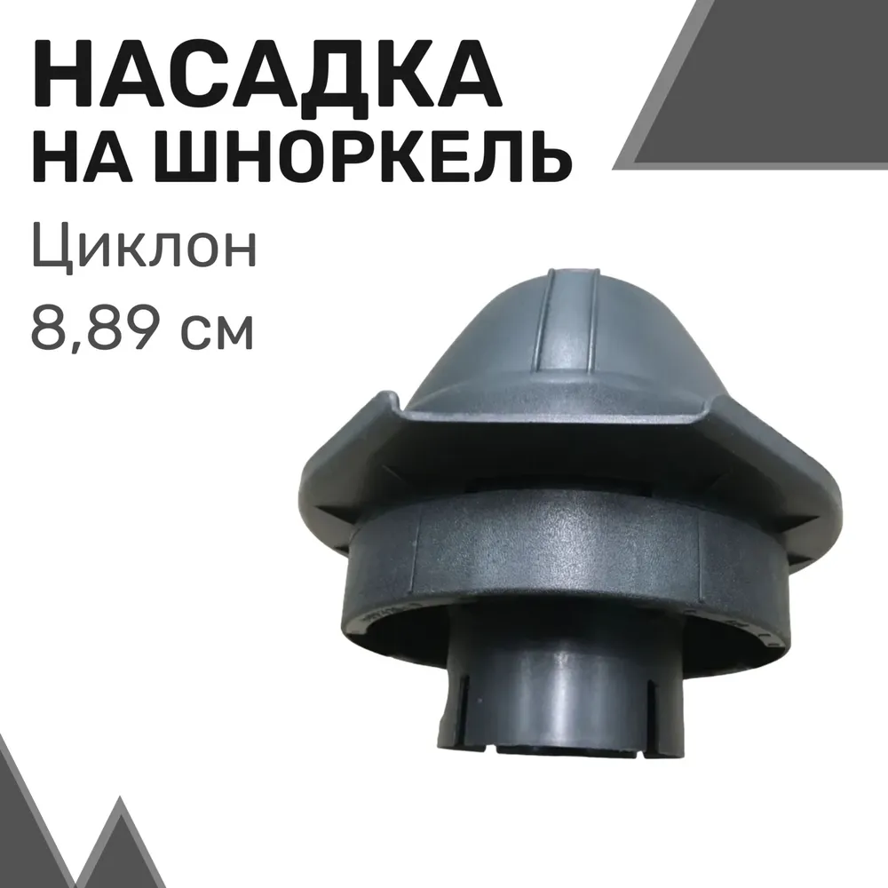 

Насадка на шноркель "Циклон" (3.5'') 8,89 см / Предочиститель для шноркеля, Черный