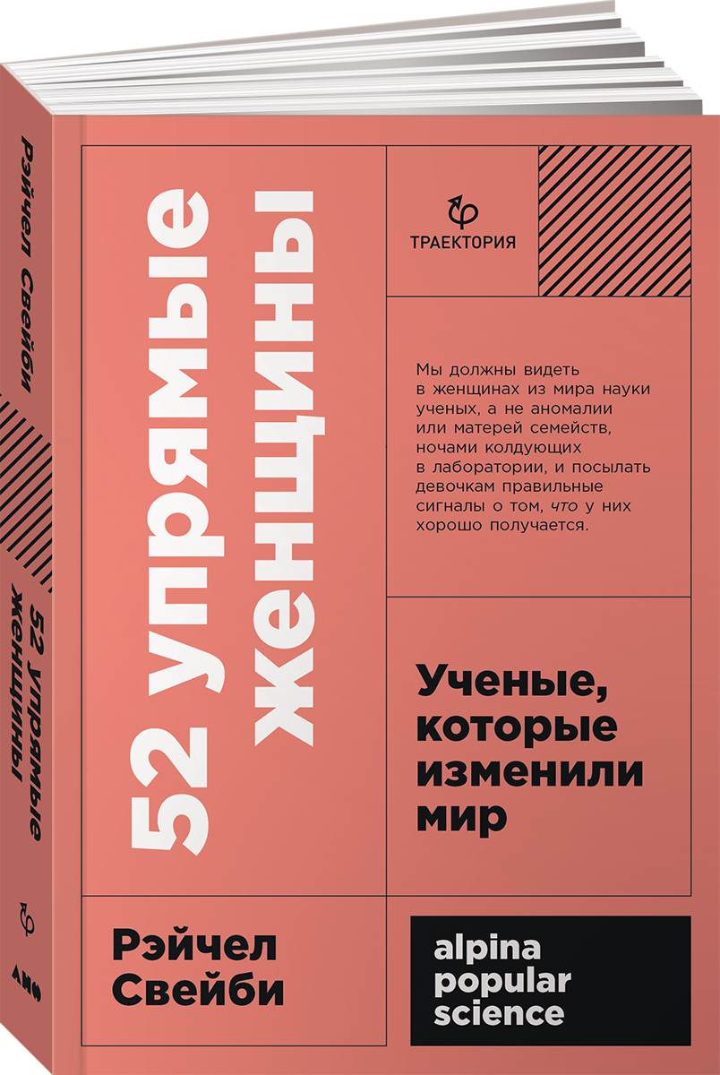 

52 упрямые женщины: Ученые, которые изменили мир