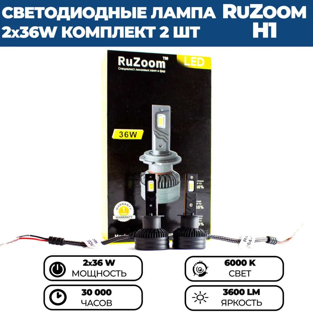 

Светодиодные лампы LED 36W RuZoom H1, 2 шт