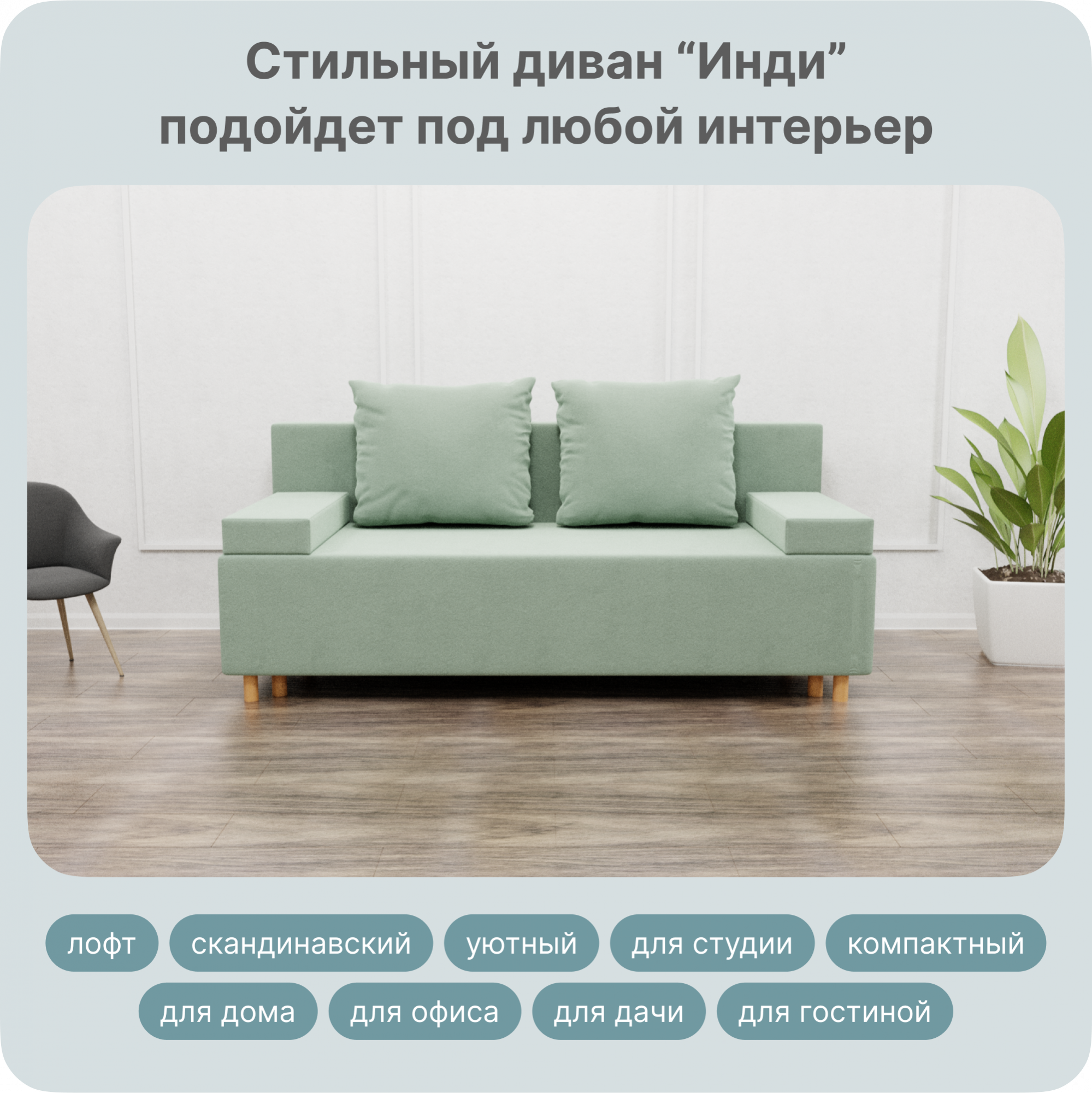 

Диван-кровать Yorcom Инди, ППУ, Велюта 14 Механизм Евро-книжка, 190х100х80 см, Инди14