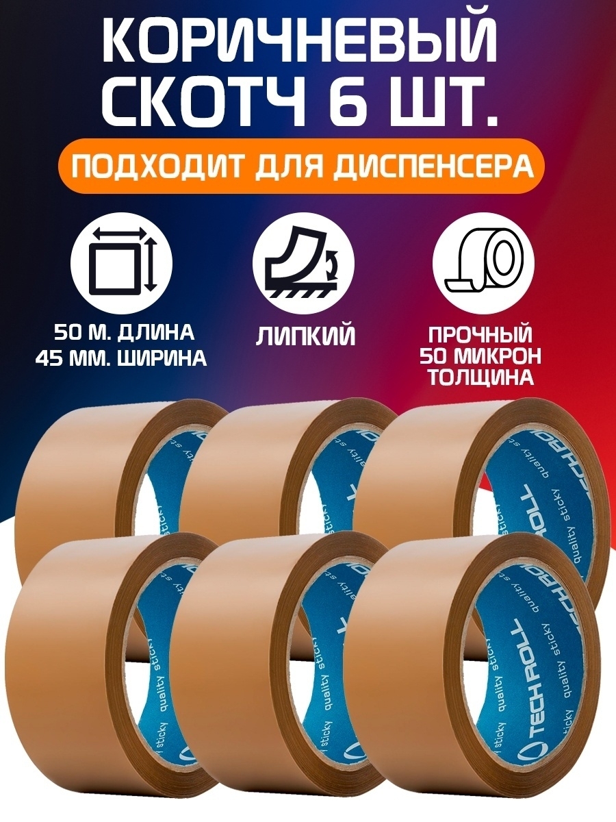 

Клейкая лента, скотч прозрачный, коричневый 6 шт. комплект канцелярский упаковочный