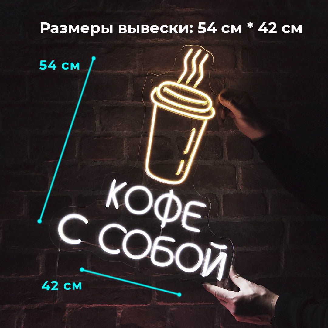 

Неоновая вывеска Больше Света Кофе с собой, "Кофе с собой", светильник декоративный