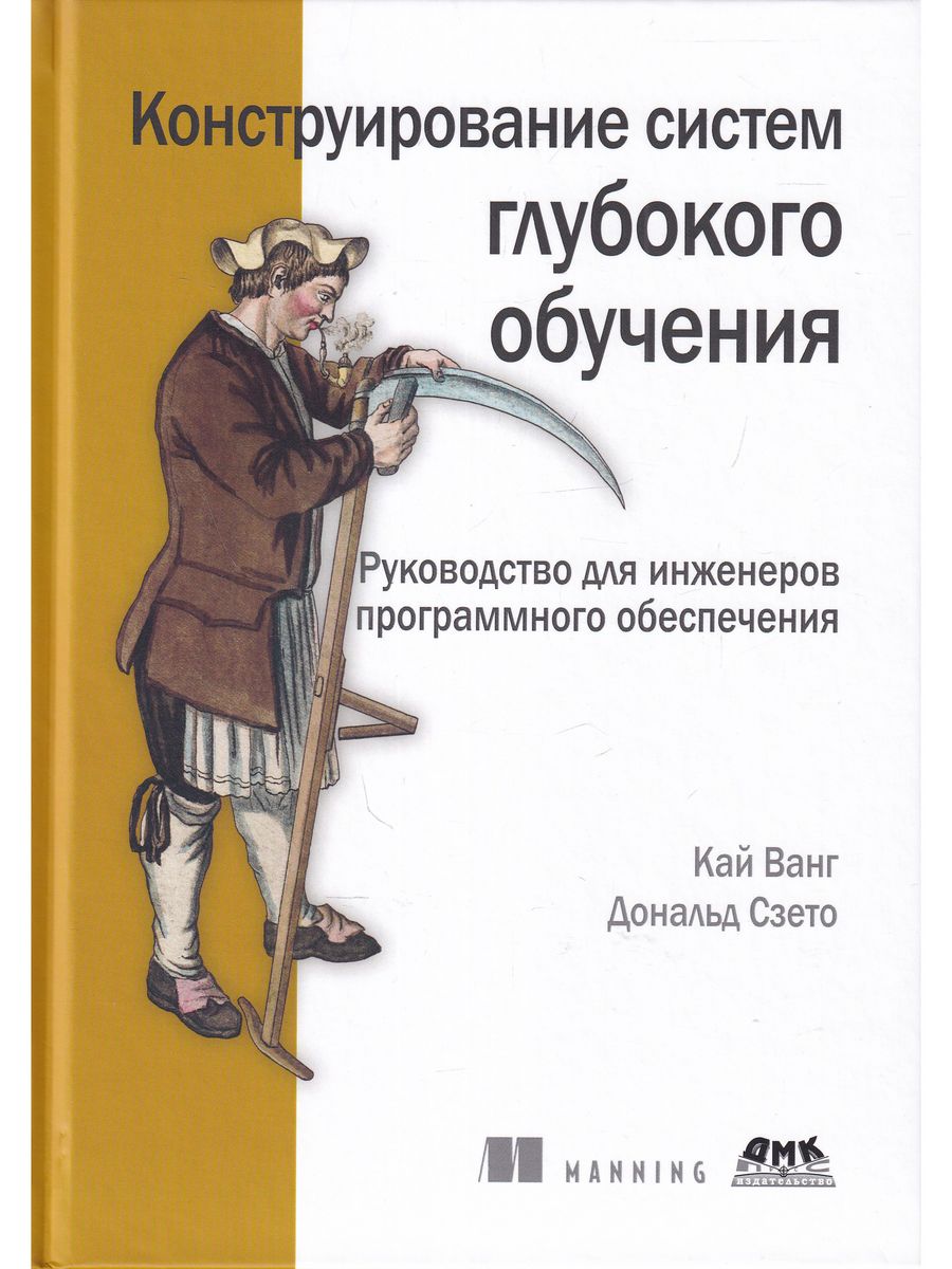 

Конструирование систем глубокого обучения