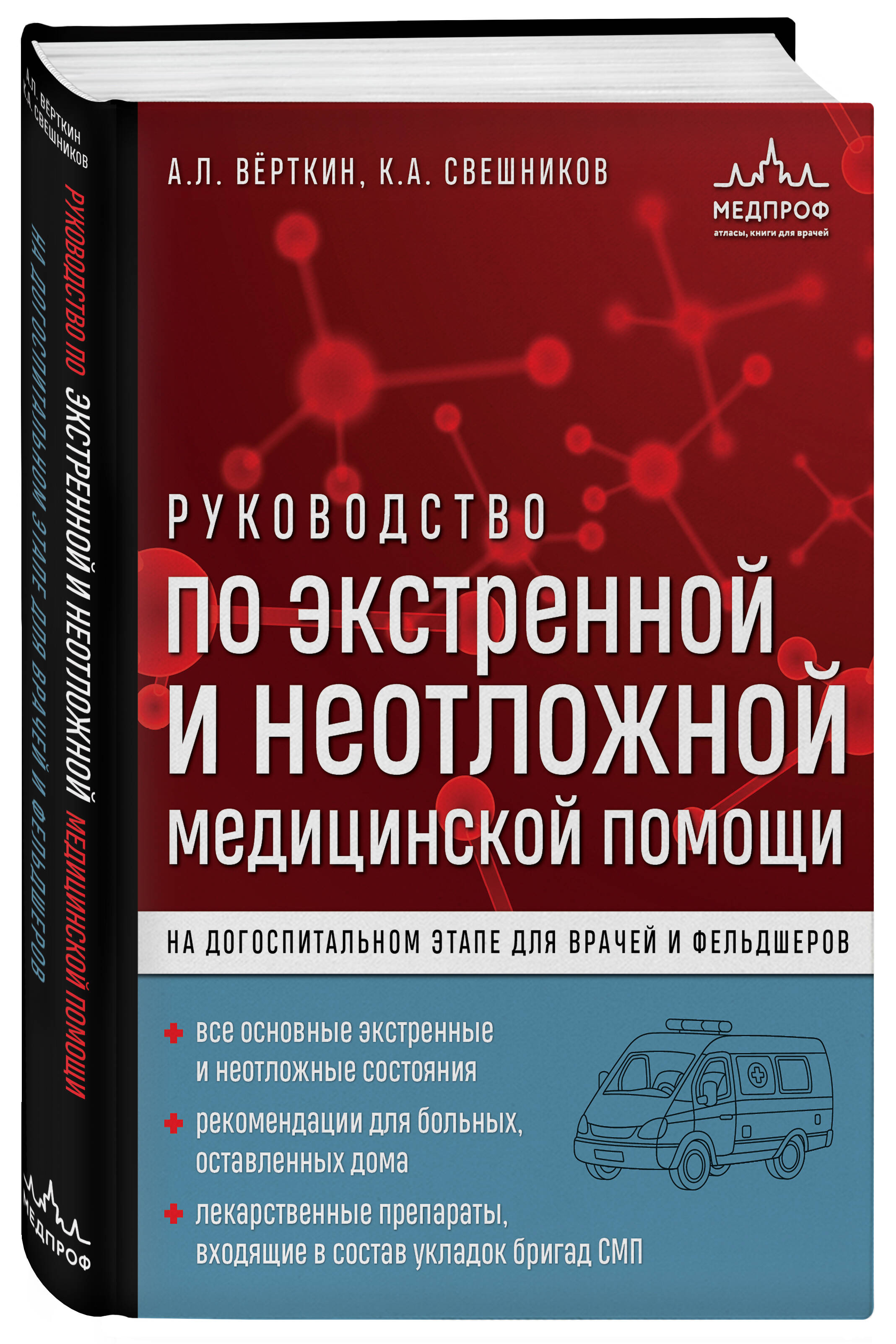 

Руководство по экстренной и неотложной медицинской помощи на догоспитальном этапе