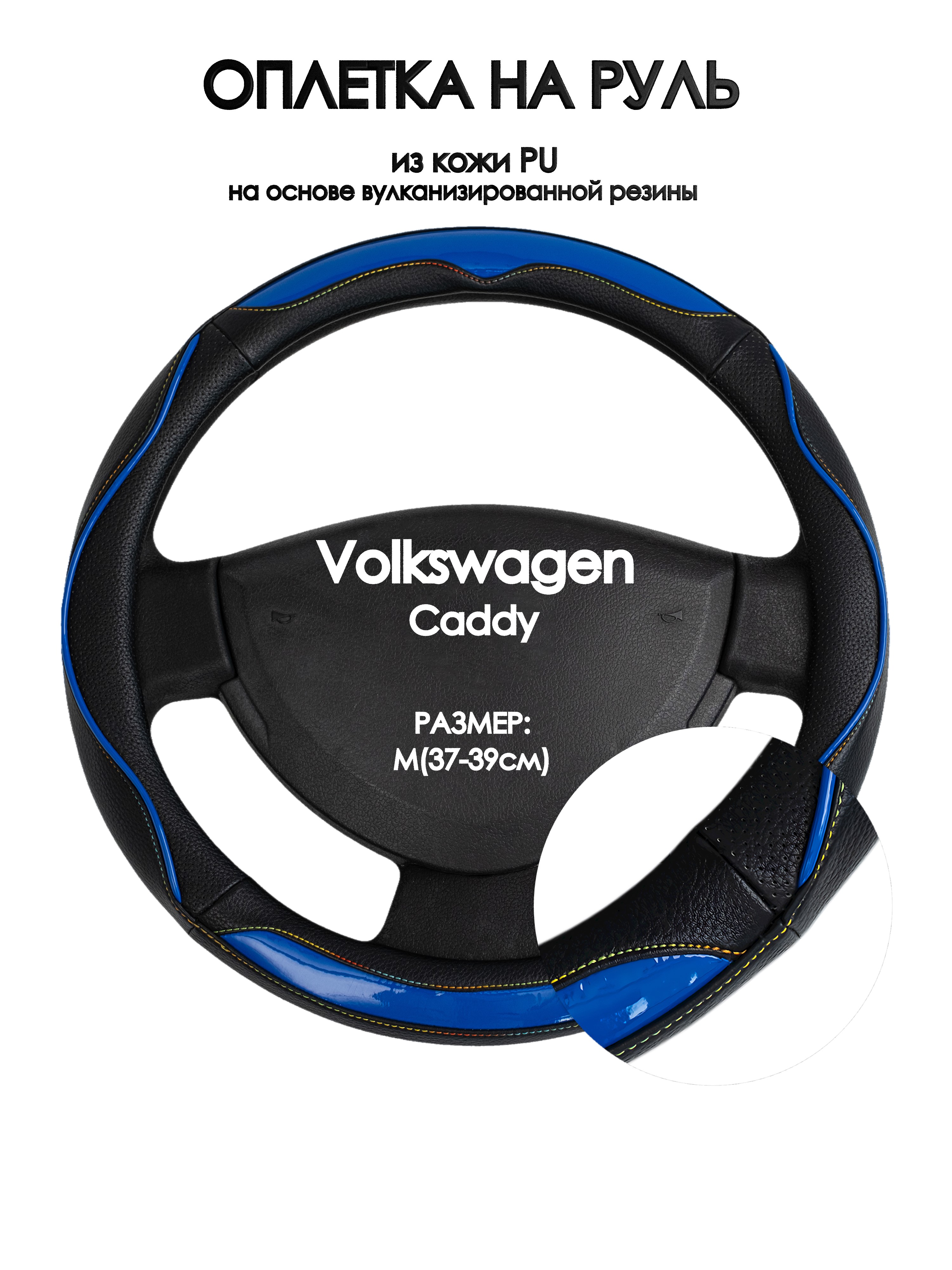 

Оплетка на руль Оплеточки Volkswagen Caddy М(37-39см) 11, Синий;черный, Volkswagen Caddy