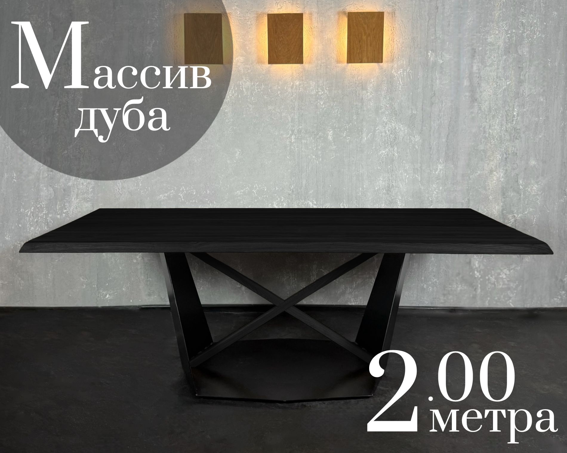 

Стол обеденный Sfarzo Mobili из массива дуба 200 Total Black, Стол 1